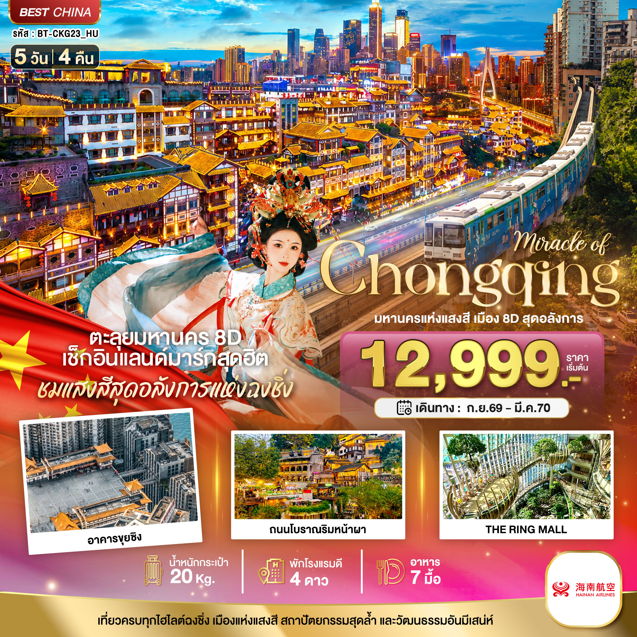 ทัวร์ฉงชิ่ง 2570 ตะลุยมหานคร 8D เช็กอินแลนด์มาร์กสุดฮิต ชมแลงสีสุดอลังการแห่งฉงชิ่ง ถนนโบราณริมหน้าผา อาคารขุยซิง รถไฟฟ้ารางเบาทะลุตึก 5 วัน 4 คืน  (พักโรงแรมหรู 4 ดาว)