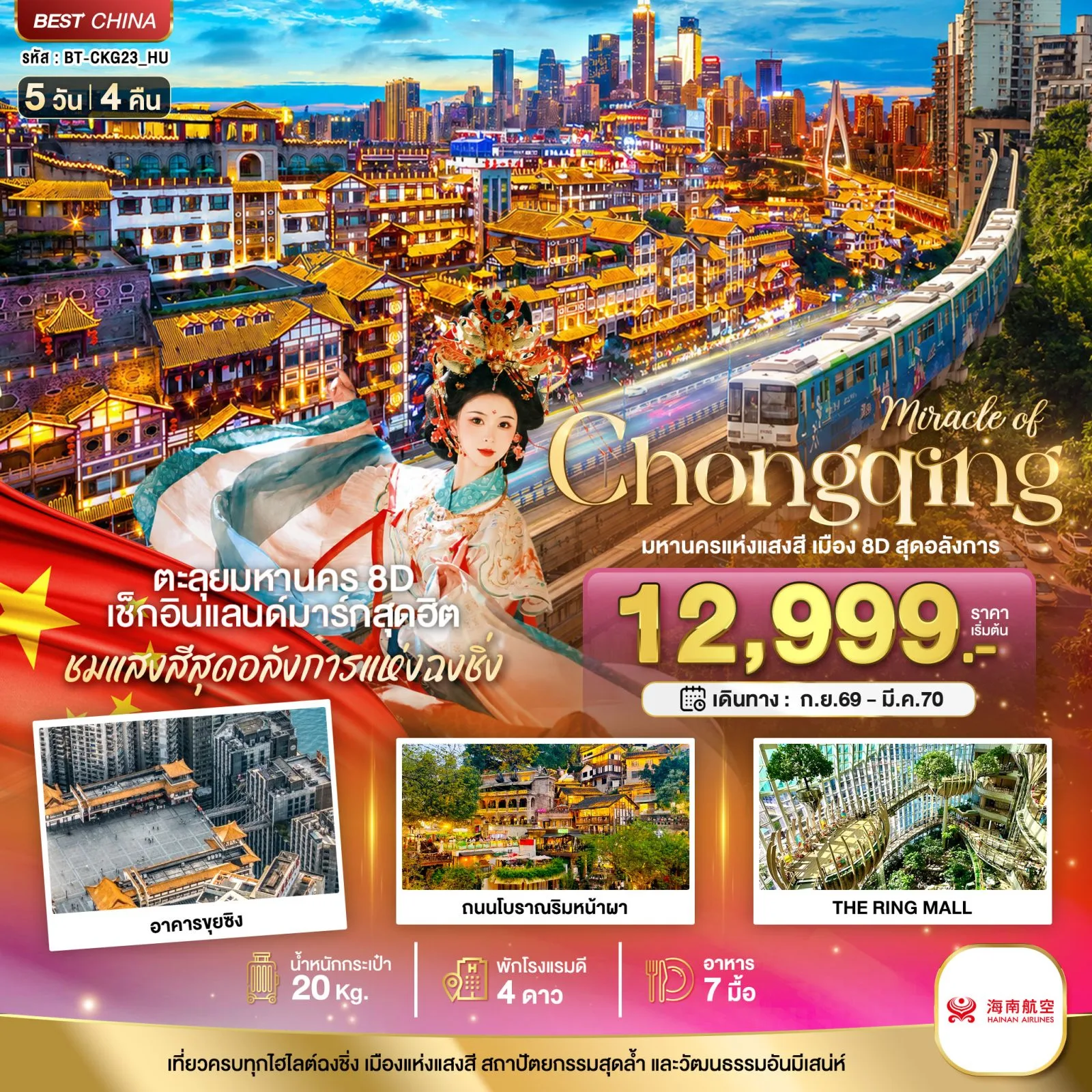 ทัวร์ฉงชิ่ง 2570 ตะลุยมหานคร 8D เช็กอินแลนด์มาร์กสุดฮิต ชมแลงสีสุดอลังการแห่งฉงชิ่ง ถนนโบราณริมหน้าผา อาคารขุยซิง รถไฟฟ้ารางเบาทะลุตึก 5 วัน 4 คืน  (พักโรงแรมหรู 4 ดาว)