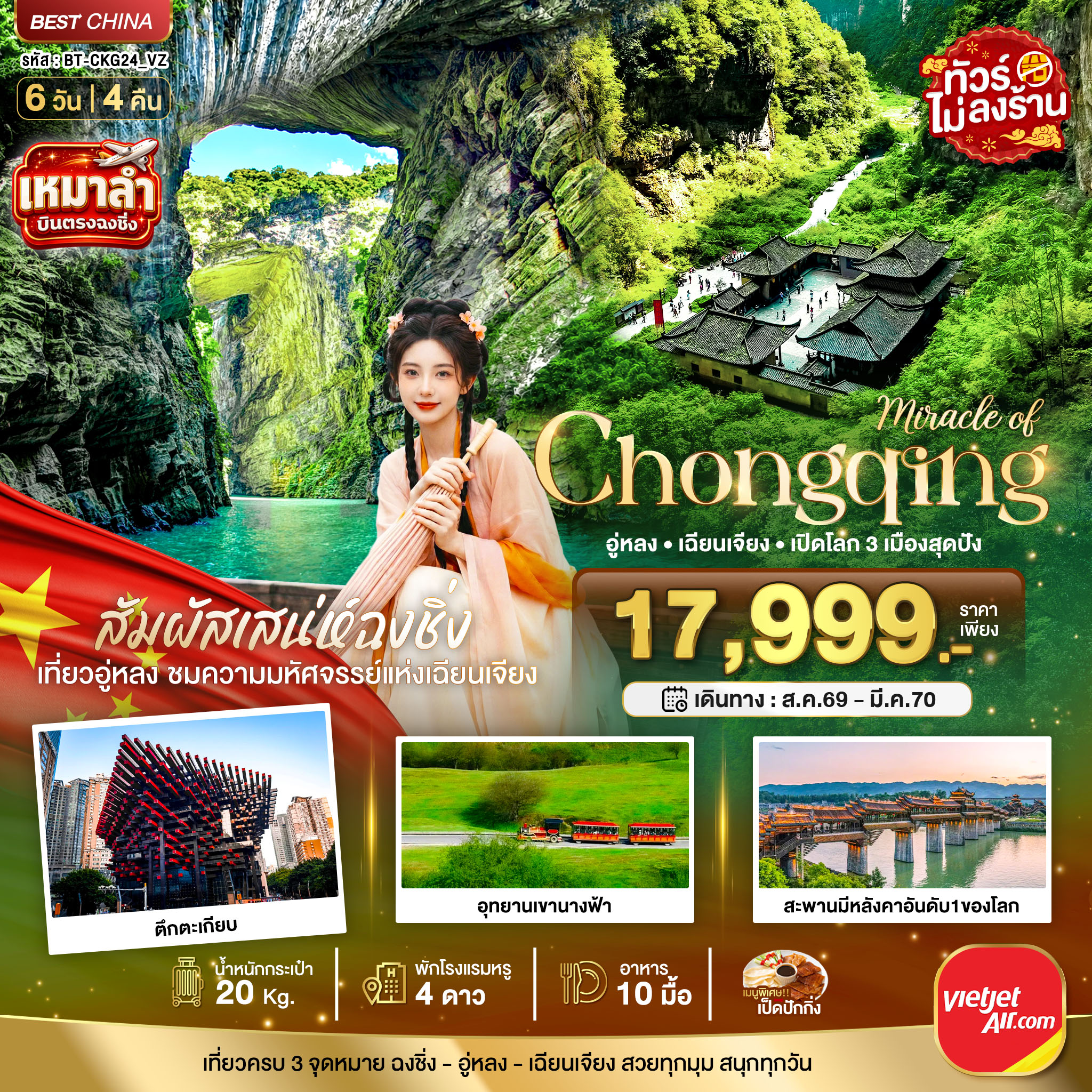 บินตรงฉงชิ่ง 2570 อู่หลง เฉียนเจียง เปิดโลก 3 เมือง อุทยานเขานางฟ้า สะพานมีหลังคาอันดับ 1 ของโลก อุทยานแห่งชาติหลุมฟ้า รถไฟฟ้าทะลุตึก  6 วัน 4 คืน เหมาลำ (ทัวร์ไม่ลงร้านช้อป)