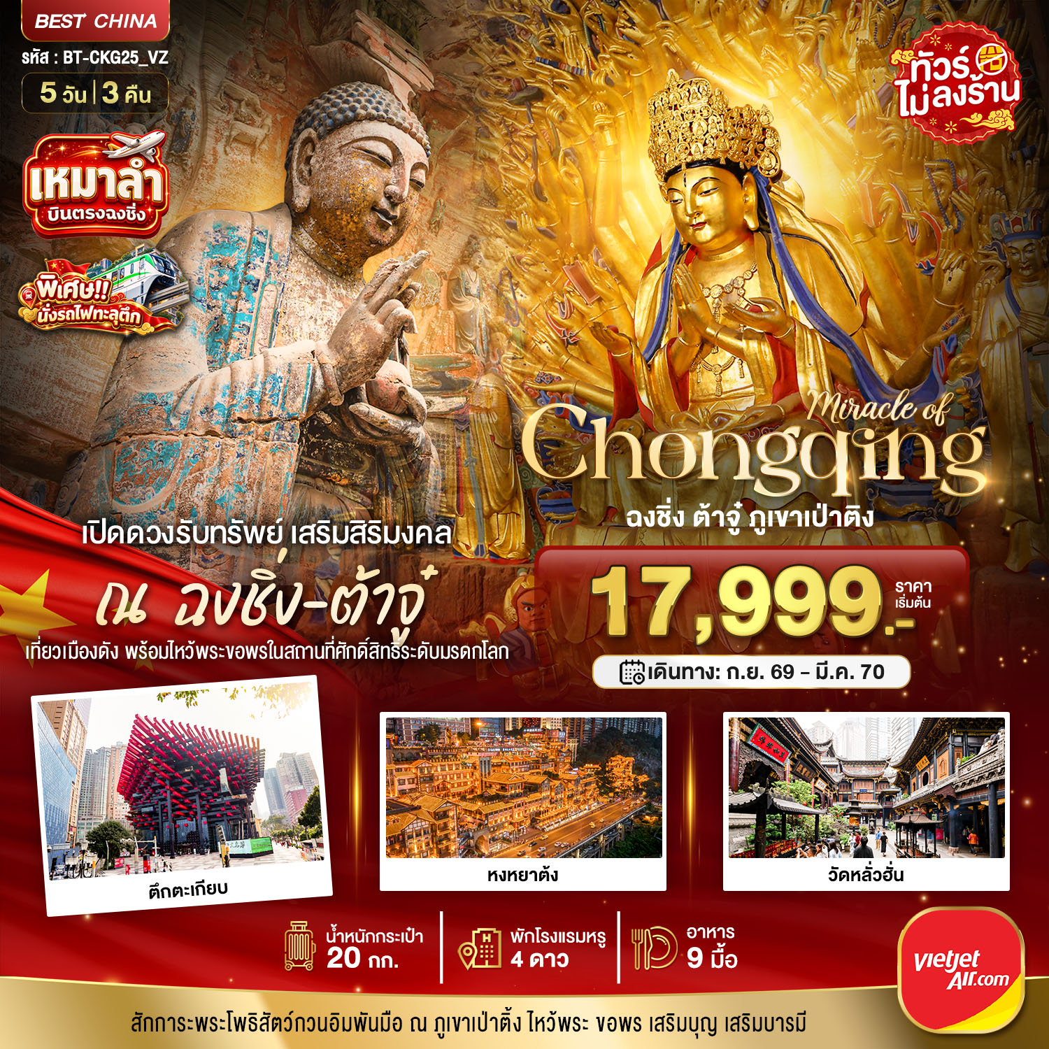 ทัวร์ฉงชิ่ง 2570 ต้าจู๋ เปิดดวงรับทรัพย์ เสริมสิริมงคล เที่ยวเมืองดัง พร้อมไหว้พระขอพรในสถานที่ศักดิ์สิทธิระดับมรดกโลก ณ ฉงชิ่ง-ต้าจู๋ หงหยาต้ง 5 วัน 3 คืน (ทัวร์ ไม่ลงร้านช้อป) เหมาลำ บินตรงฉงชิ่ง พิเศษ นั่งรถไฟทะลุตึก