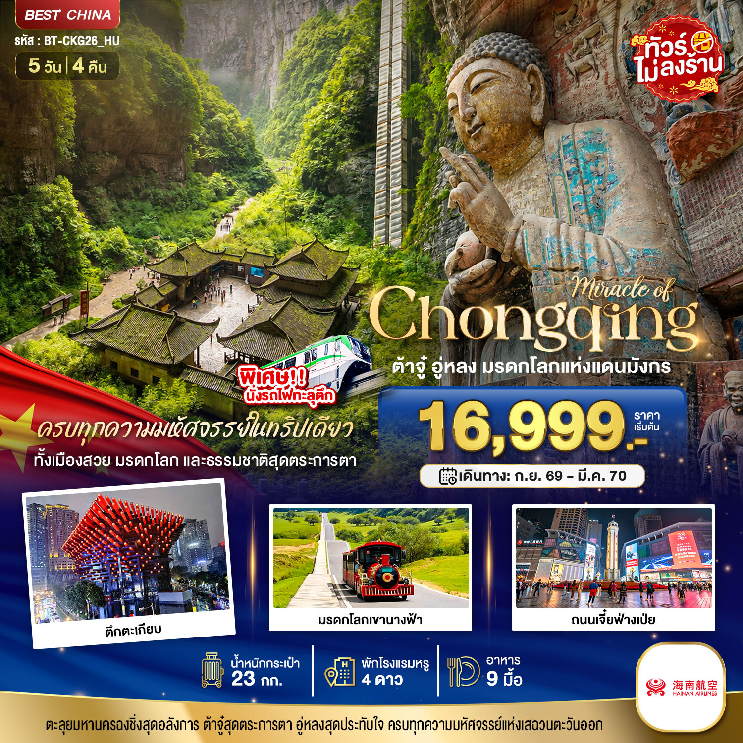 ทัวร์ฉงชิ่ง ต้าจู๋ อู่หลง ผาหินแกะสลักเขาเป่าติ่งซัน อุทยานหลุมฟ้า สะพานสวรรค์ หุบเขานางฟ้า ตึกตะเกียบ ถนนเจี๋ยฟ่างเป่ย 5 วัน 4 คืน พิเศษ! นั่งรถไฟทะลุตึก (ทัวร์ไม่ลงร้านช้อป)