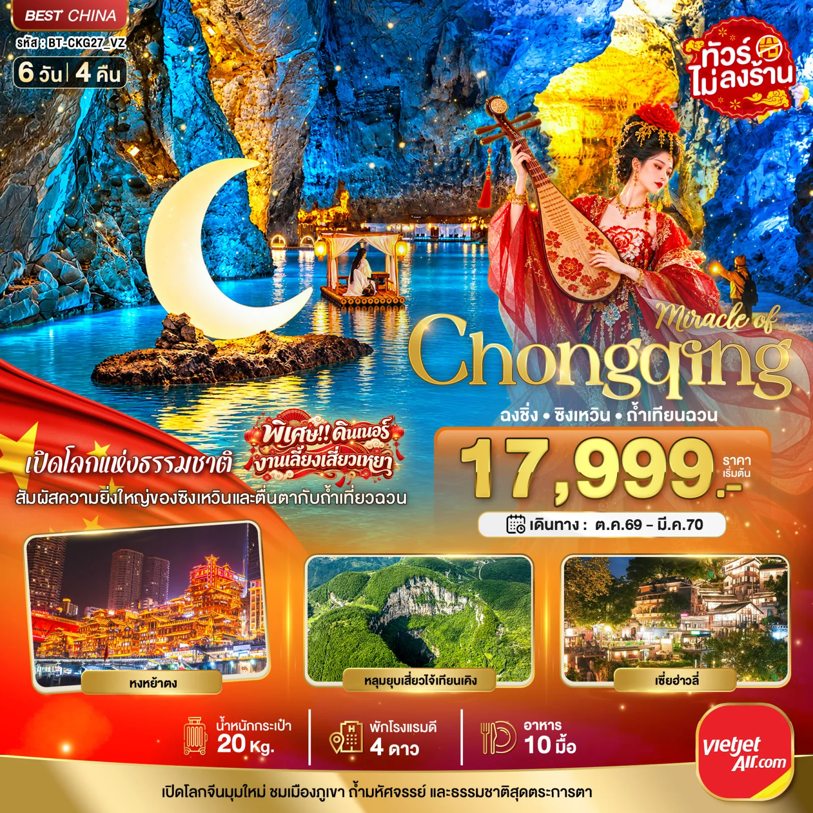 ทัวร์ฉงชิ่ง ซิงเหวิน ถ้ำเทียนฉวน อุทยานหินทะเลซิงเหวิน รถไฟทะลุตึก หมู่บ้านโบราณฉือซี่โข่ว หลุมยุบเสี่ยวไจ้เทียนเคิง 6 วัน 4 คืน พิเศษ!! ดินเนอร์งานเลี้ยงเสี่ยวเหยา (ทัวร์ไม่ลงร้าน)