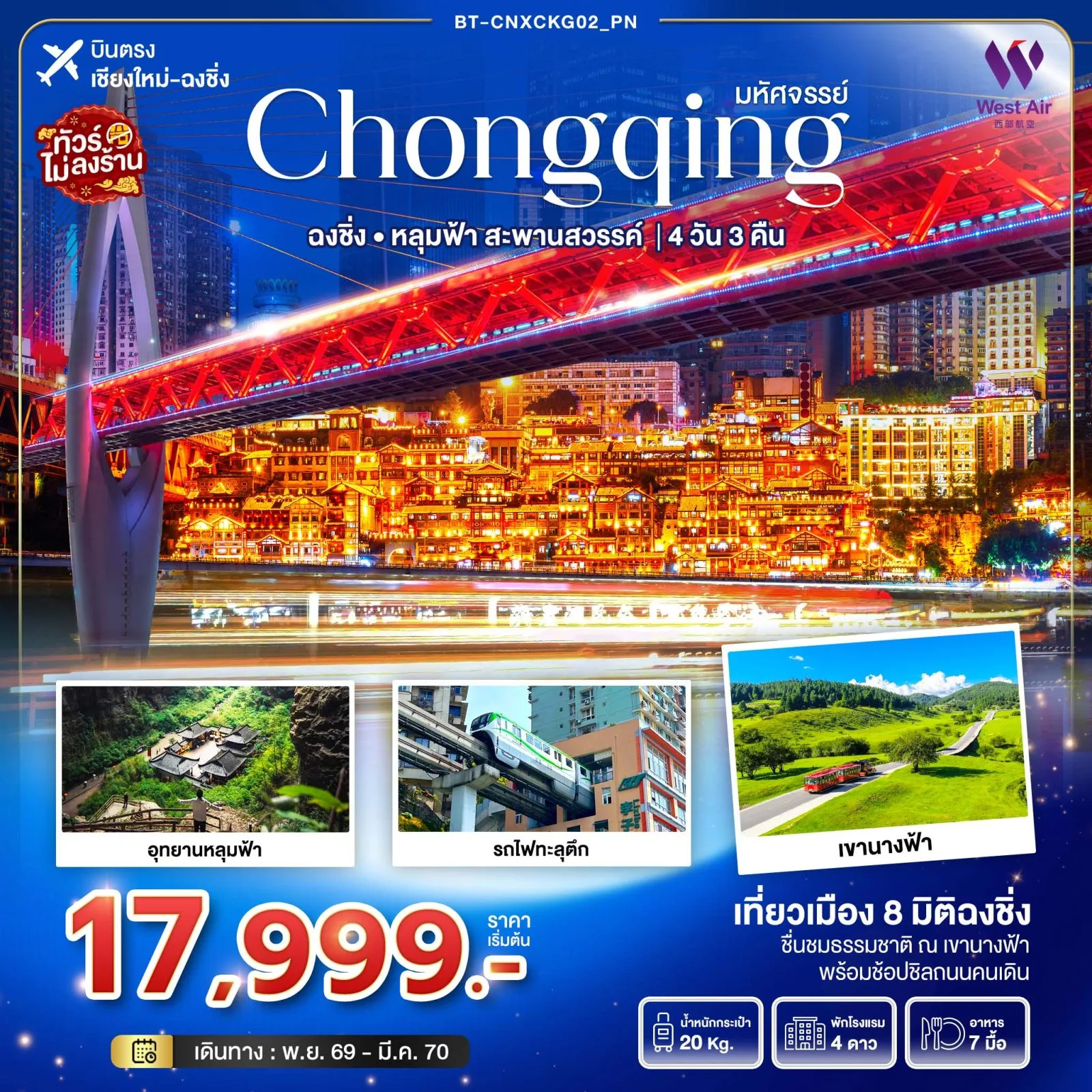 บินตรงเชียงใหม่ ฉงชิ่ง อู่หลง อุทยานหลุมฟ้า สะพานสวรรค์ รถไฟทะลุตึก เขานางฟ้า หงหย้าต้ง 4 วัน 3 คืน (ทัวร์ไม่ลงร้านช้อป) พักโรงแรมระดับ 4 ดาว