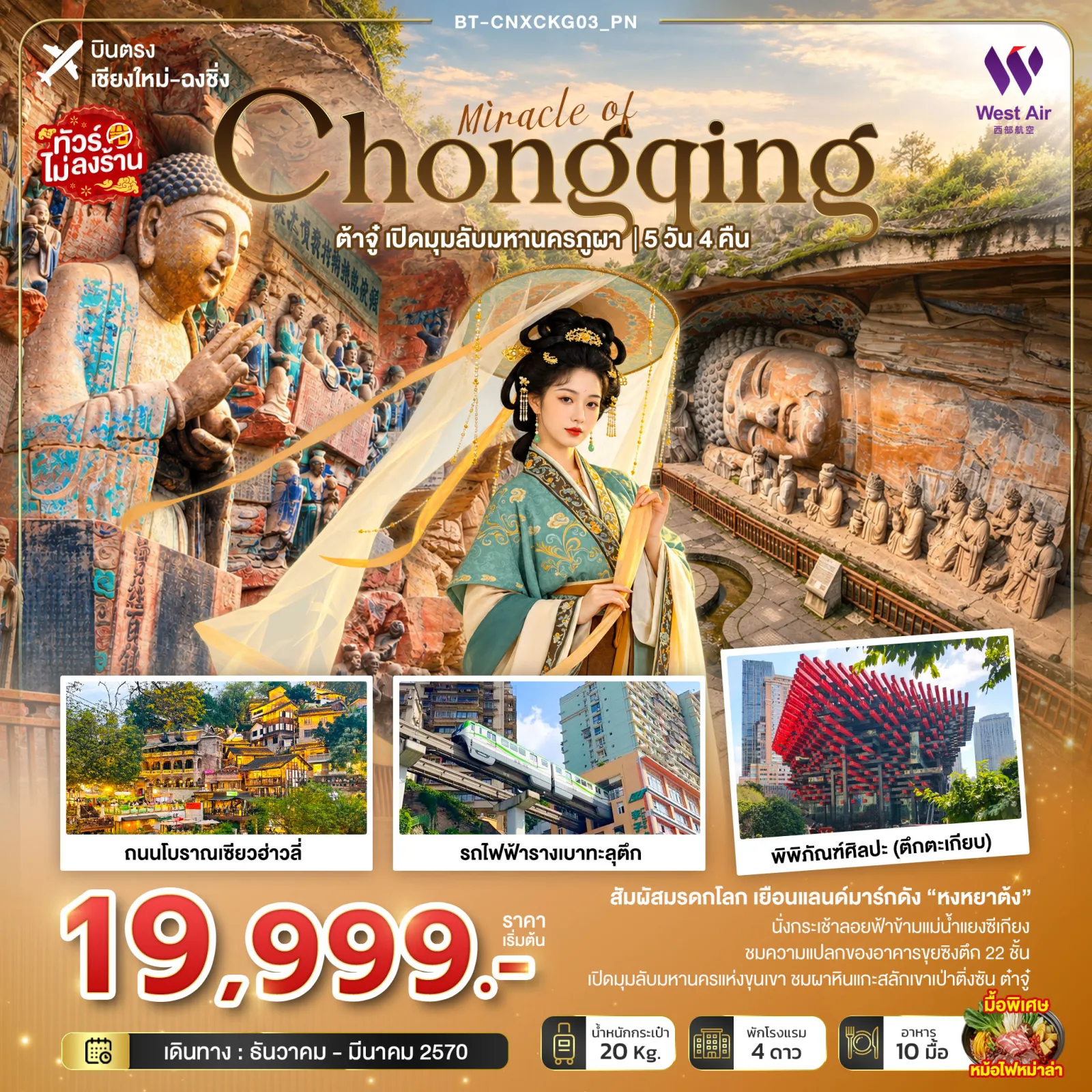 ทัวร์บินตรงเชียงใหม่ ฉงชิ่ง ผาหินแกะสลักต้าจู๋ หงหยาต้ง ตึกตะเกียบ รถไฟฟ้ารางเบาทะลุตึก ถนนโบราณเซียวฮ่าวลี่ 5 วัน 4 คืน (ทัวร์ไม่ลงร้านช้อป)