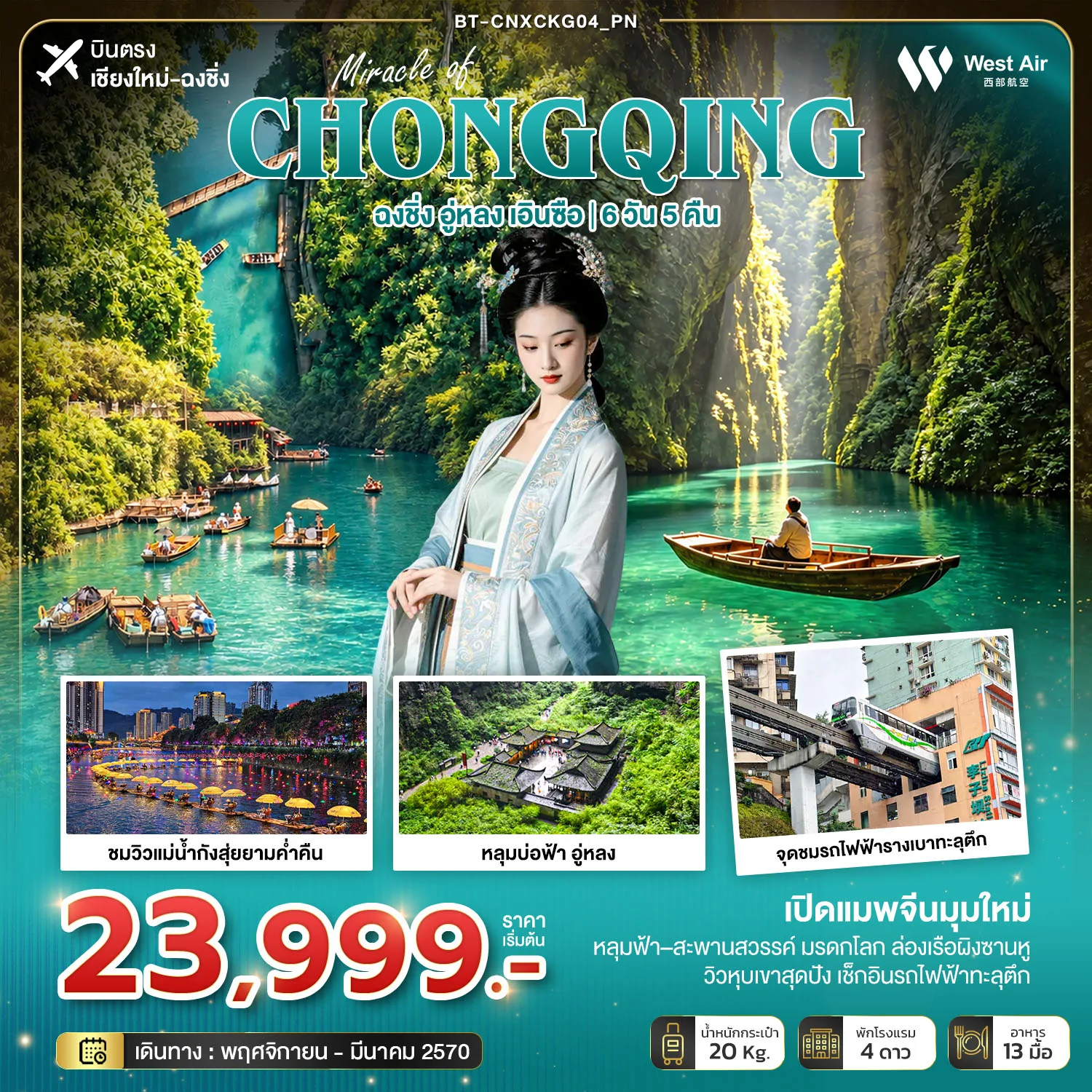 ทัวร์บินตรงเชียงใหม่ ฉงชิ่ง อู่หลง เอินซือ อุทยานหลุมบ่อฟ้า อุทยานซือจื่อกวน ล่องเรือผิงซานหู รถไฟฟ้ารางเบาทะลุตึก ชมวิวแม่น้ำกังสุ่ย 6 วัน 5 คืน