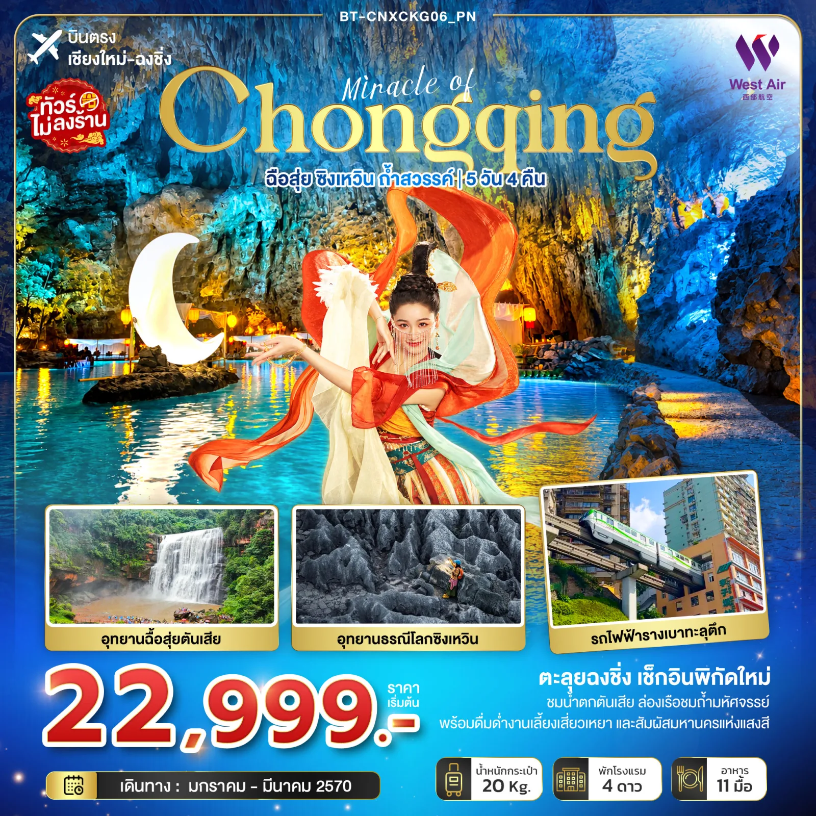 ทัวร์บินตรงเชียงใหม่ ฉงชิ่ง ฉือสุ่ย น้ำตกตันเสีย อุทยานธรณีโลกซิงเหวิน ล่องเรือชมถ้ำสวรรค์ รถไฟฟ้ารางเบาทะลุตึก 5 วัน 4 คืน (ทัวร์ไม่ลงร้าน)