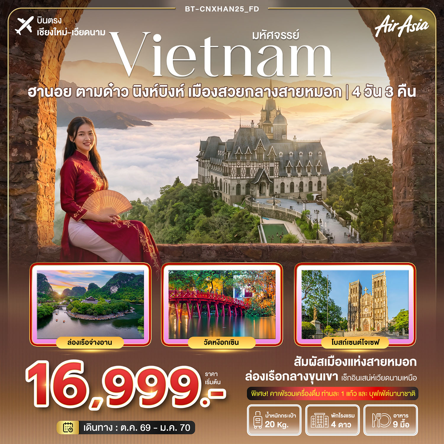 ทัวร์บินตรงเชียงใหม่ เวียดนาม ปีใหม่ 2570 ฮานอย ตามด๋าว นิงห์บิงห์ ล่องเรือจ่างอาน วัดหง๊อกเซิน โบสถ์เซนต์โจเซฟ The Castle Café 4 วัน 3 คืน พิเศษ! รวมค่าเครื่องดื่ม 1 แก้ว และบุฟเฟ่ต์นานาชาติ