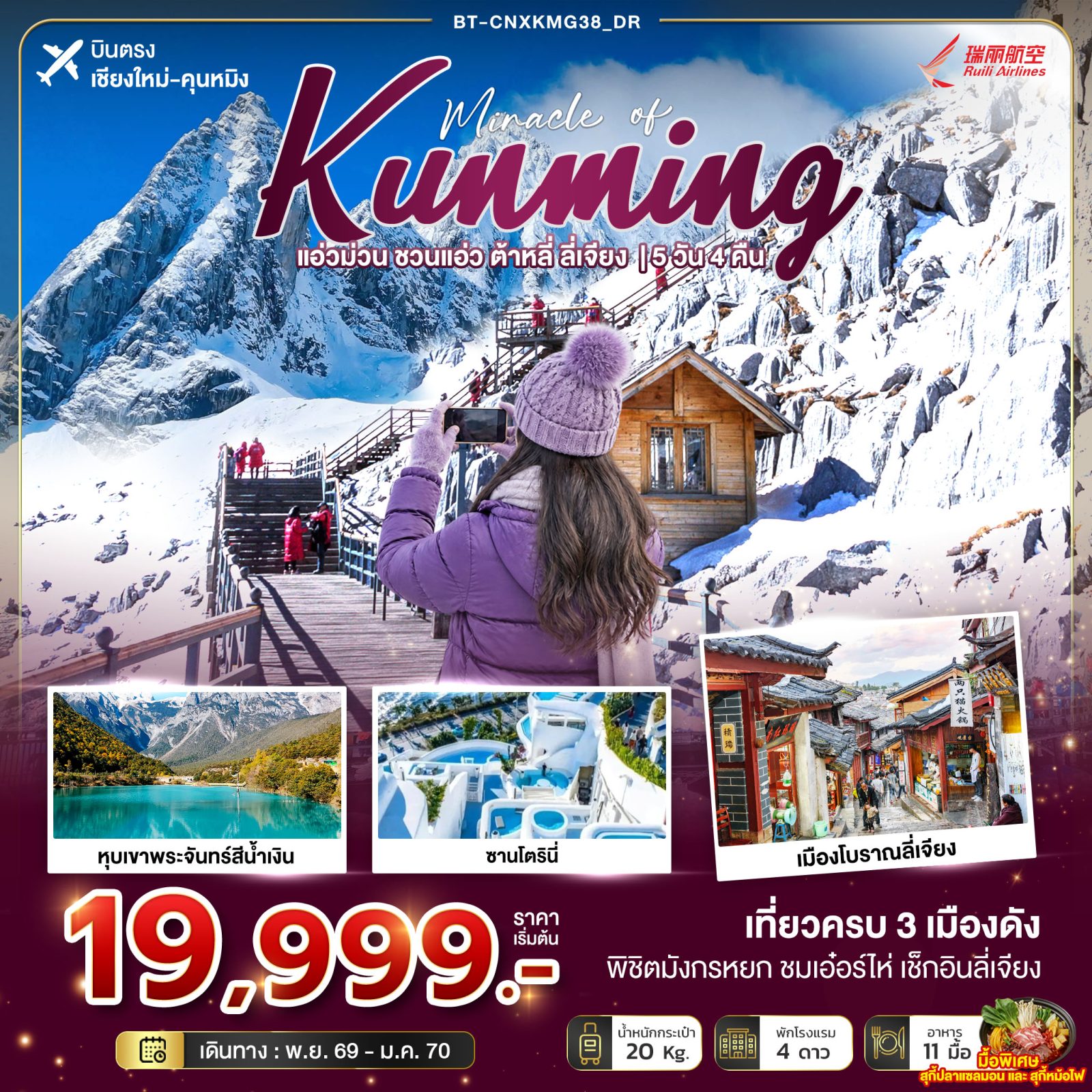 ทัวร์บินตรงเชียงใหม่ คุนหมิง ปีใหม่ 2570 เที่ยวเมืองโบราณต้าหลี่ ลี่เจียง พิชิตภูเขาหิมะมังกรหยก หุบเขาพระจันทร์สีน้ำเงิน ซานโตรินี่ สระมังกรดำ 5 วัน 4 คืน