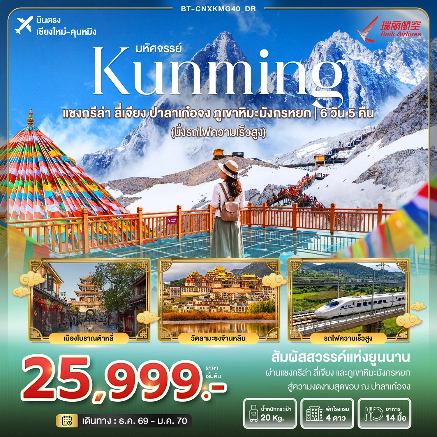 บินตรงเชียงใหม่ คุนหมิง ปีใหม่ 2570 แชงกรีล่า ลี่เจียง เมืองโบราณต้าหลี่  บาลาเก๋อจง ภูเขาหิมะมังกรหยก วัดลามะซงจ้านหลิน หมู่บ้านธิเบตบาลา 6 วัน 5 คืน (นั่งรถไฟความเร็วสูง)