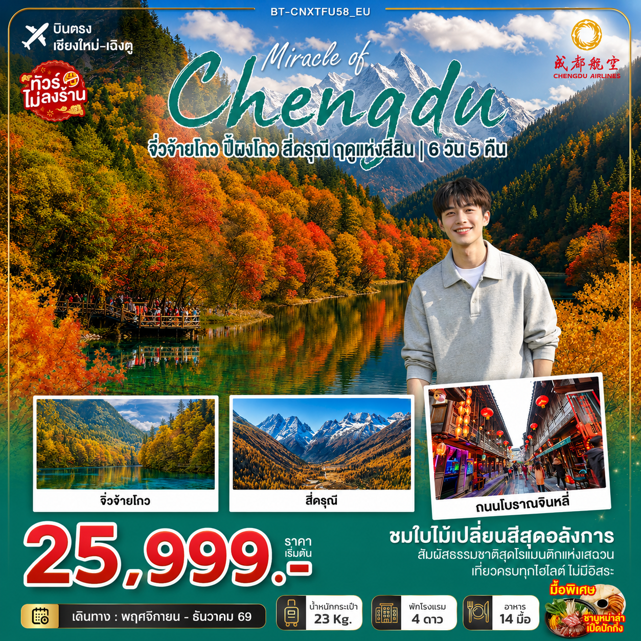 ทัวร์บินตรงเชียงใหม่ เฉิงตู ปีใหม่ 2570 ชมใบไม้เปลี่ยนสี เที่ยว 3 อุทยาน จิ่วจ้ายโกว ปี้ผิงโกว สี่ดรุณี แพนด้ายักษ์ปีนตึก IFS 6 วัน 5 คืน (ทัวร์ไม่ลงร้าน)