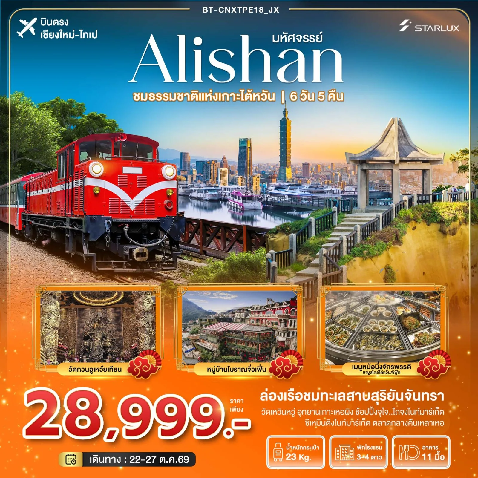 บินตรงเชียงใหม่-ไทเป ไต้หวัน อาลีซาน ชมธรรมชาติแห่งเกาะไต้หวัน วัดกวนอูเหว๋ยเทียน หมู่บ้านโบราณจิ่วเฟิ่น ล่องเรือชมทะเลสาบสุริยันจันทรา 6 วัน 5 คืน