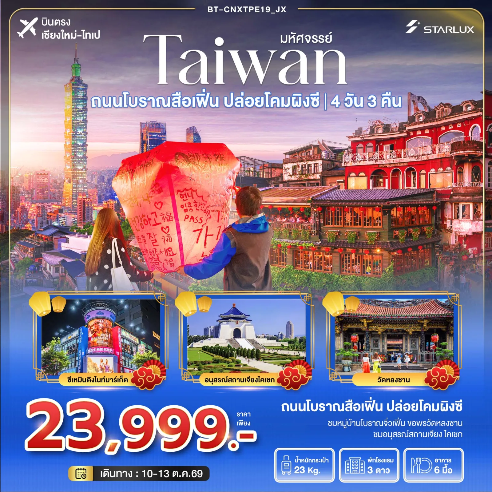 บินตรงเชียงใหม่ ไทเป ไต้หวัน ถนนโบราณสื่อเฟิ่น ปล่อยโคมลอยผิงซี ซีเหมินติงไนท์มาร์เก็ต อนุสรณ์สถานเจียงไคเชก วัดหลงซาน 4 วัน 3 คืน 