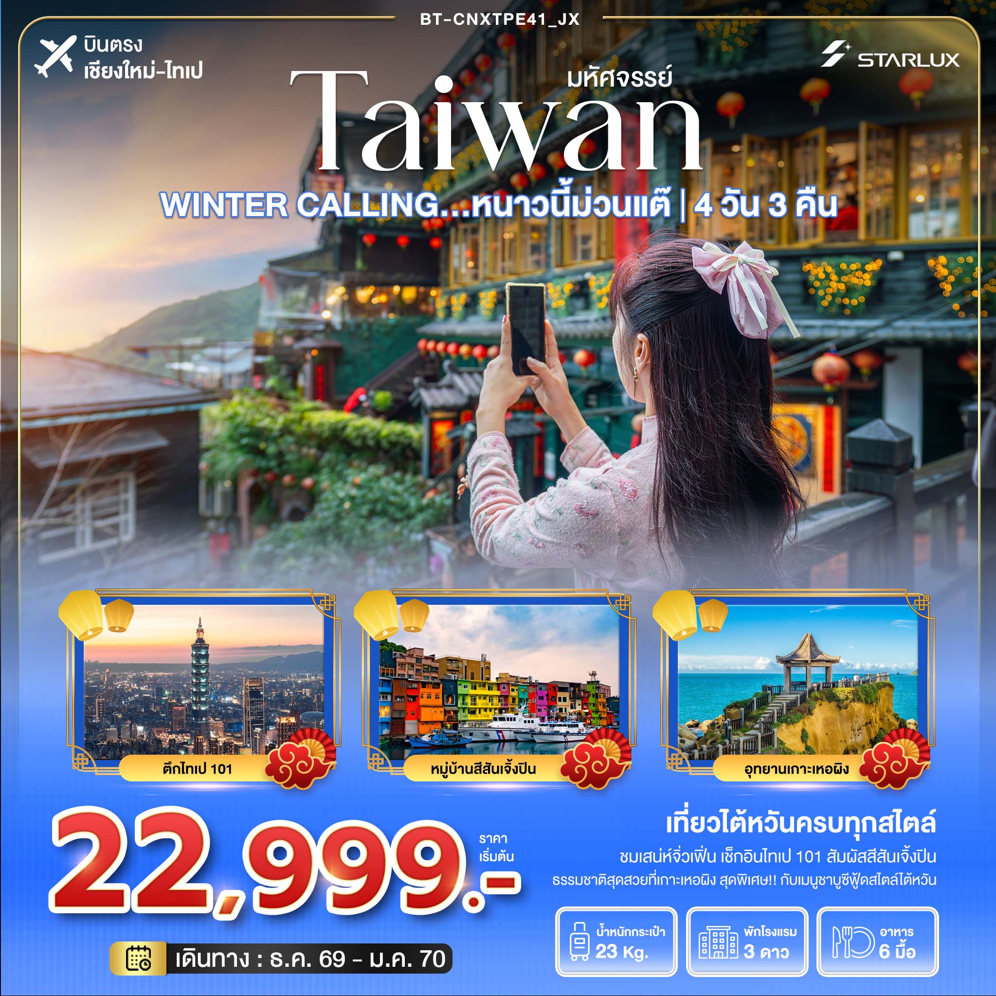 บินตรงเชียงใหม่ ไต้หวัน ไทเป ฤดูหนาว อุทยานเกาะเหอผิง ถนนโบราณจิ่วเฟิ่น ท่าเรือประมงเจิ้งปิน ตึกไทเป 101 4 วัน 3 คืน พิเศษ..เมนูชาบูซีฟู้ดสไตล์ไต้หวัน