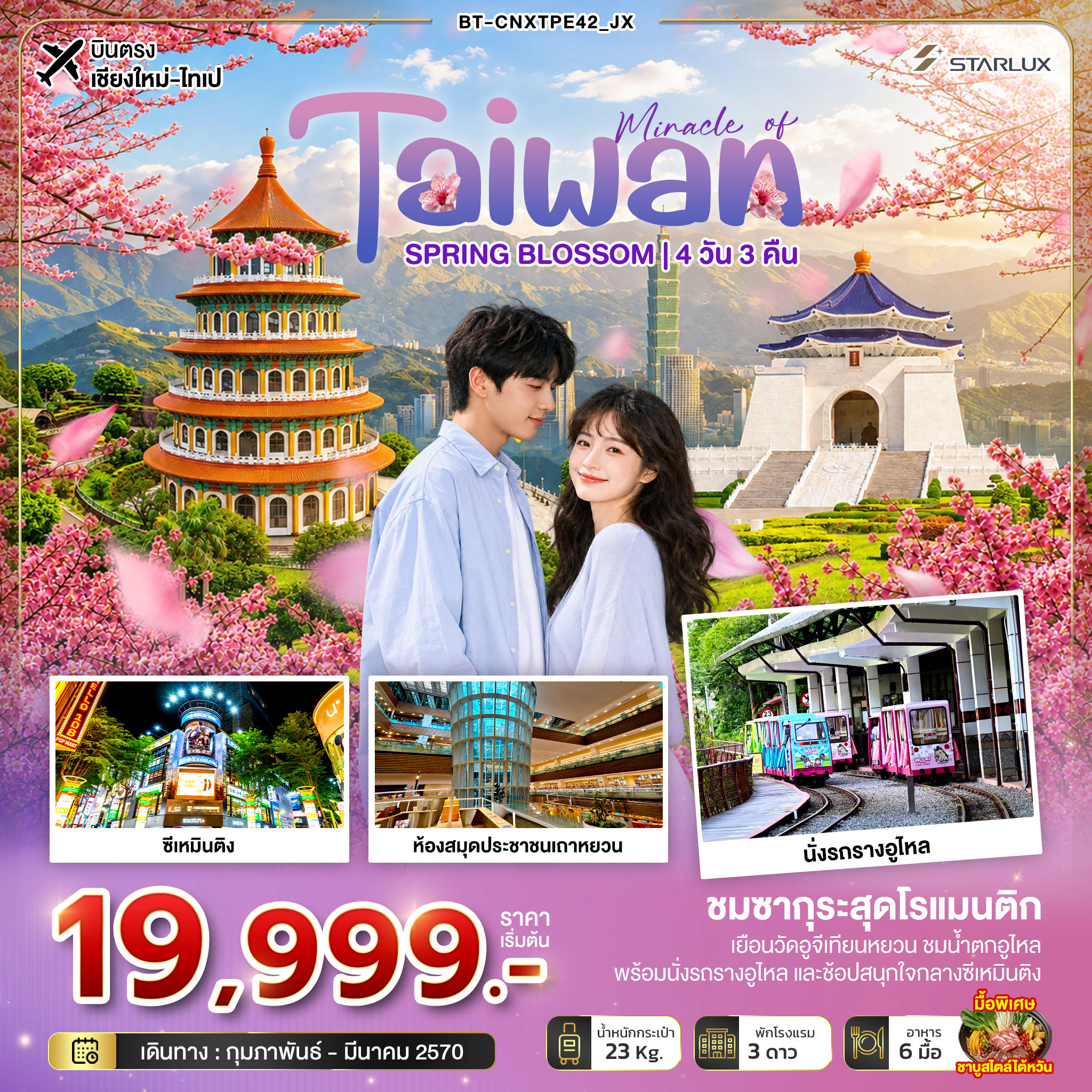 ทัวร์บินตรงเชียงใหม่ ไต้หวัน ไทเป ชมซากุระ นั่งรถรางอูไหล ห้องสมุดประชาชนเถาหยวน อนุสรณ์สถานเจียงไคเช็ค วัดอูจีเทียนหยวน ช้อปปิ้งซีเหมินติง 4 วัน 3 คืน