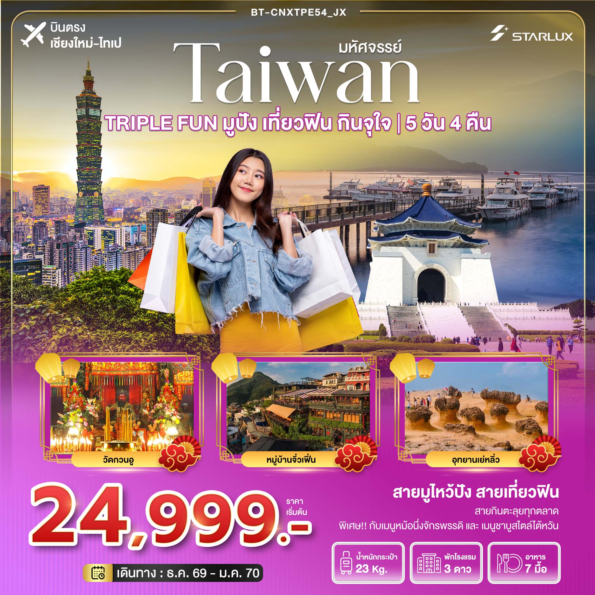 ทัวร์บินตรงเชียงใหม่ ไต้หวัน ไทเป ล่องเรือทะเลสาบสุริยันจันทรา อนุสรณ์สถานเจียงไคเชก วัดกวนอู หมู่บ้านจิ่วเฟิ่น อุทยานเย่หลิ่ว 5 วัน 4 คืน