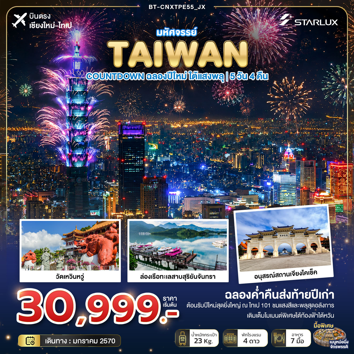 บินตรงเชียงใหม่ ไต้หวัน ฉลองเทศกาลปีใหม่ 2570 ตึกไทเป 101 ล่องเรือสุริยันจันทรา วัดเหวินวู่ อนุสรณ์สถานเจียงไคเช็ค ท่าเรือประมงเจิ้งปิน 5 วัน 4 คืน