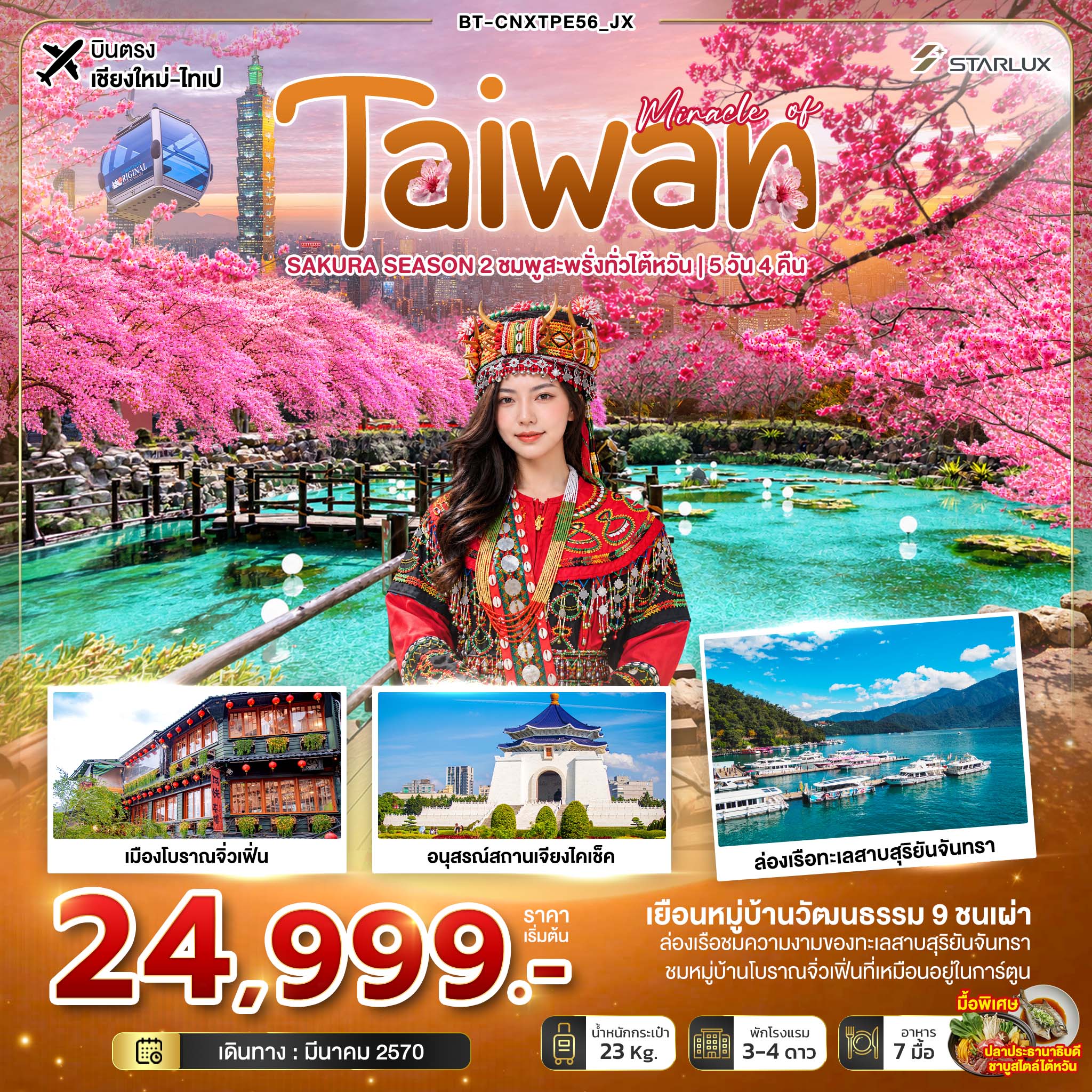 ทัวร์บินตรงเชียงใหม่ ไต้หวัน 2570 ชมดอกซากุระบาน อนุสรณ์สถานเจียงไคเชก ล่องเรือสุริยันจันทรา หมู่บ้านวัฒนธรรม 9 ชนเผ่า หมู่บ้านโบราณจิ่วเฟิ่น วัดเหวินหวู่ ตึกไทเป 101 5 วัน 4 คืน