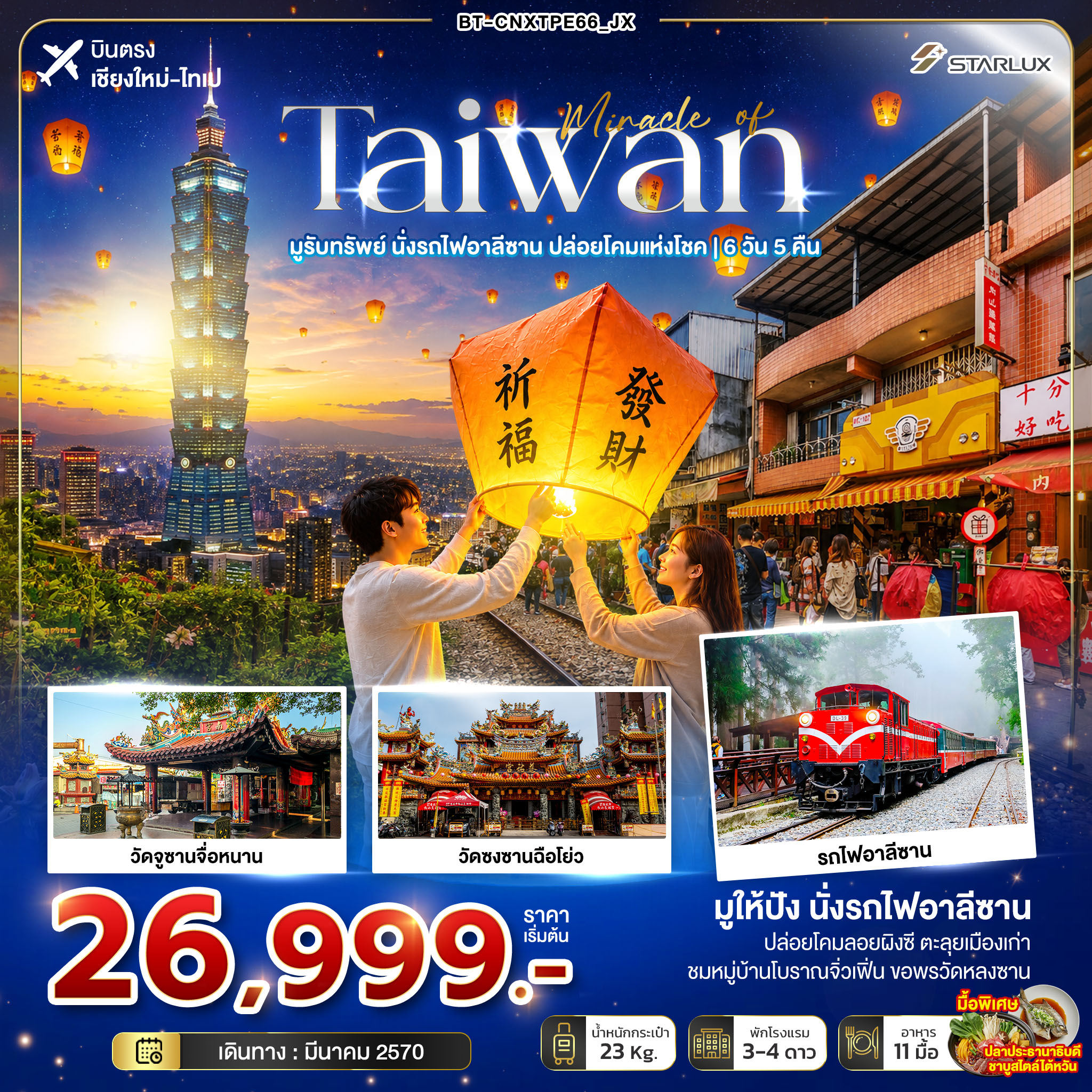 ทัวร์บินตรงเชียงใหม่ ไต้หวัน นั่งรถไฟอาลีซาน ปล่อยโคมลอยผิงซี หมู่บ้านโบราณจิ่วเฟิ่น วัดหลงซาน ไทเป 6 วัน 5 คืน 
