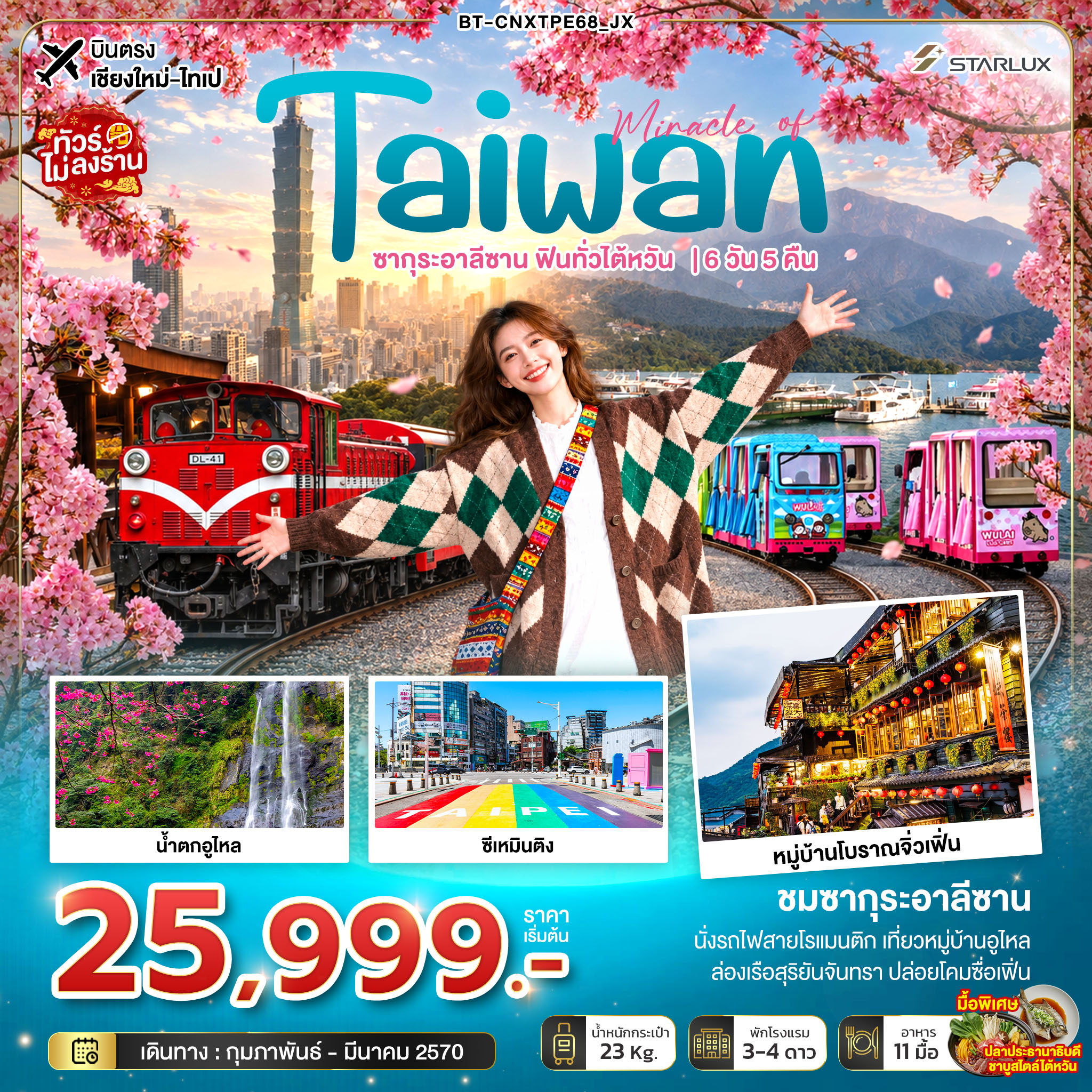 ทัวร์ไต้หวัน บินตรงเชียงใหม่ ไทเป ชมซากุระอาลีซาน นั่งรถไฟสายโรแมนติก ล่องเรือสุริยันจันทรา หมู่บ้านโบราณจิ่วเฟิ่น ซีเหมินติง 6 วัน 5 คืน
