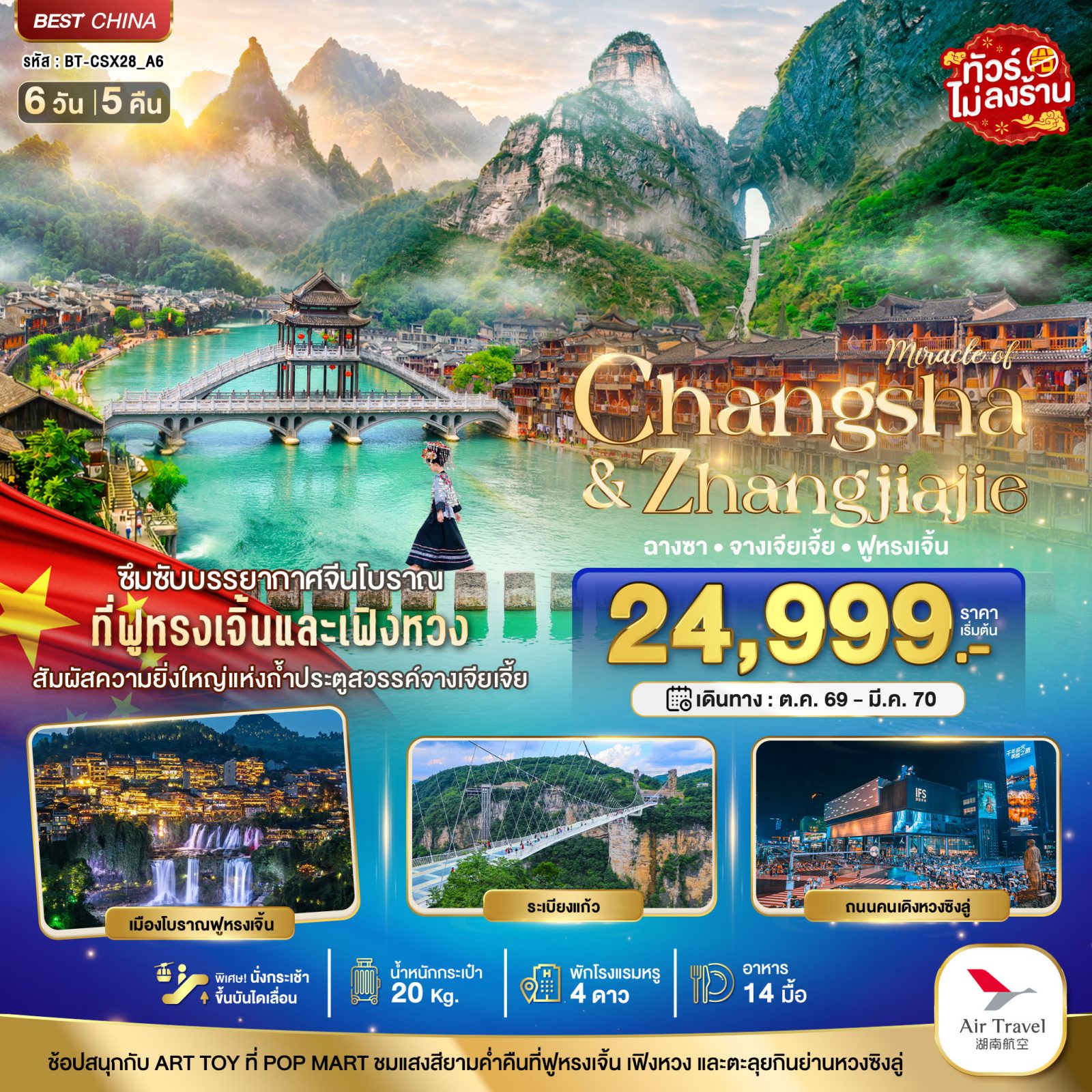 ทัวร์ฉางซา จางเจียเจี้ย ปีใหม่ 2570 เมืองโบราณฟูหรงเจิ้น เฟิ่งหวง สัมผัสความยิ่งใหญ่แห่งถ้ำประตูสวรรค์ 6 วัน 5 คืน (ทัวร์ไม่ลงร้านช้อป) พิเศษ นั่งกระเช้า ขึ้นบันไดเลื่อน