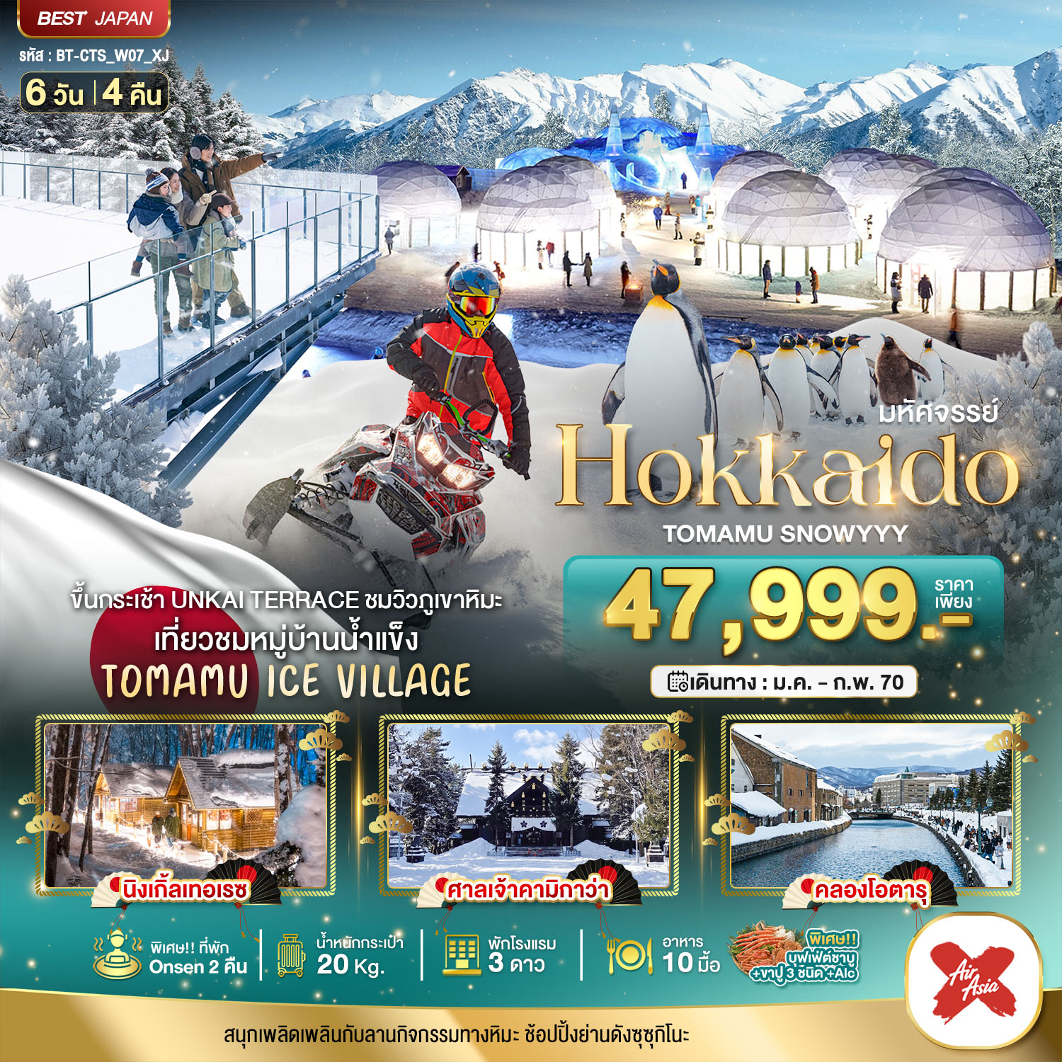 ทัวร์ฮอกไกโด 2570 ขึ้นกระเช้า UNKAI TERRACE ชมวิวภูเขาหิมะ หมู่บ้านน้ำแข็ง TOMAMU ICE VILLAGE นิงเกิ้ลเทอเรซ คลองโอตารุ สวนสัตว์อาซาฮิคาว่า 6 วัน 4 คืน 