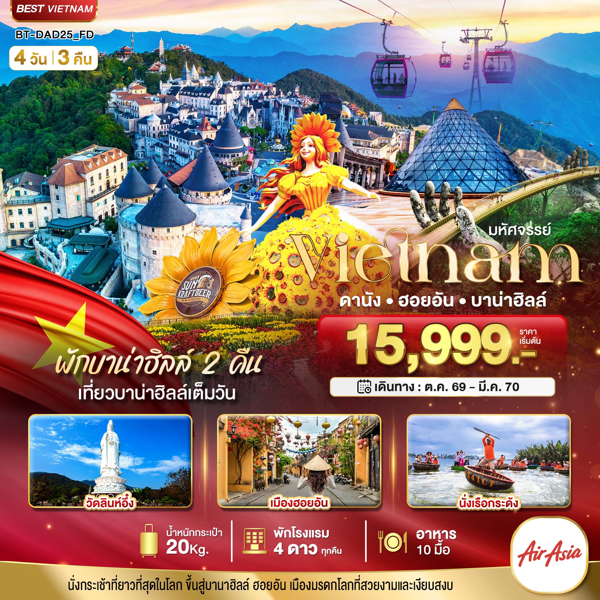 ทัวร์เวียดนามกลาง ปีใหม่ 2570 ดานัง ฮอยอัน นั่งกระเช้าลอยฟ้าบาน่าฮิลล์ วัดลินห์อึ๋ง นั่งเรือกระด้ง สะพานมือสีทอง 4 วัน 3 คืน (พักบานาฮิลล์ 2 คืน)