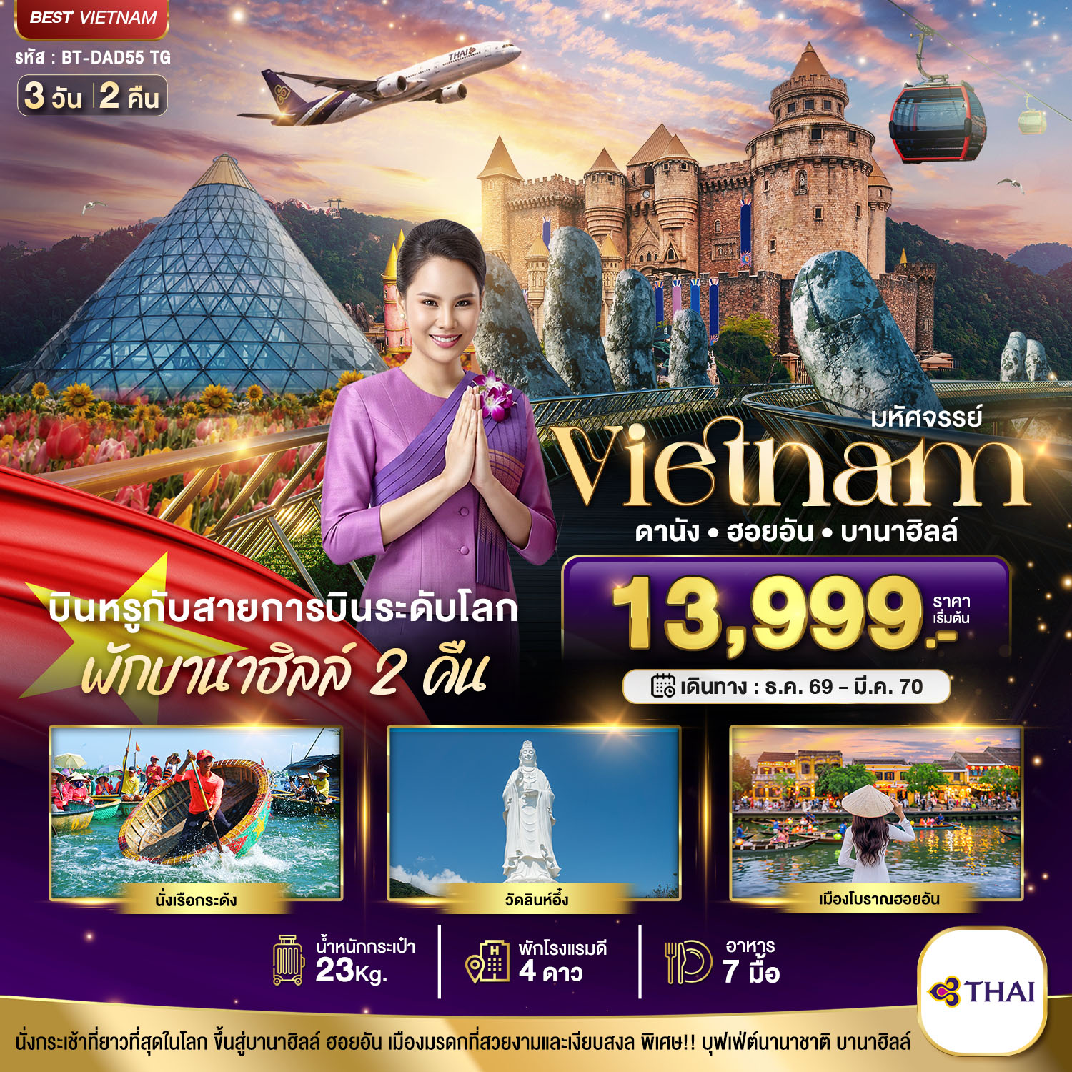 ทัวร์เวียดนามกลาง 2570 บินหรู ดานัง ฮอยอัน สวนสนุกแฟนตาซี บาน่าฮิลล์ ล่องเรือกระด้ง วัดลินห์อึ้ง เมืองโบราณฮอยอัน 3 วัน 2 คืน (พักบานาฮิลล์ 2 คืน)