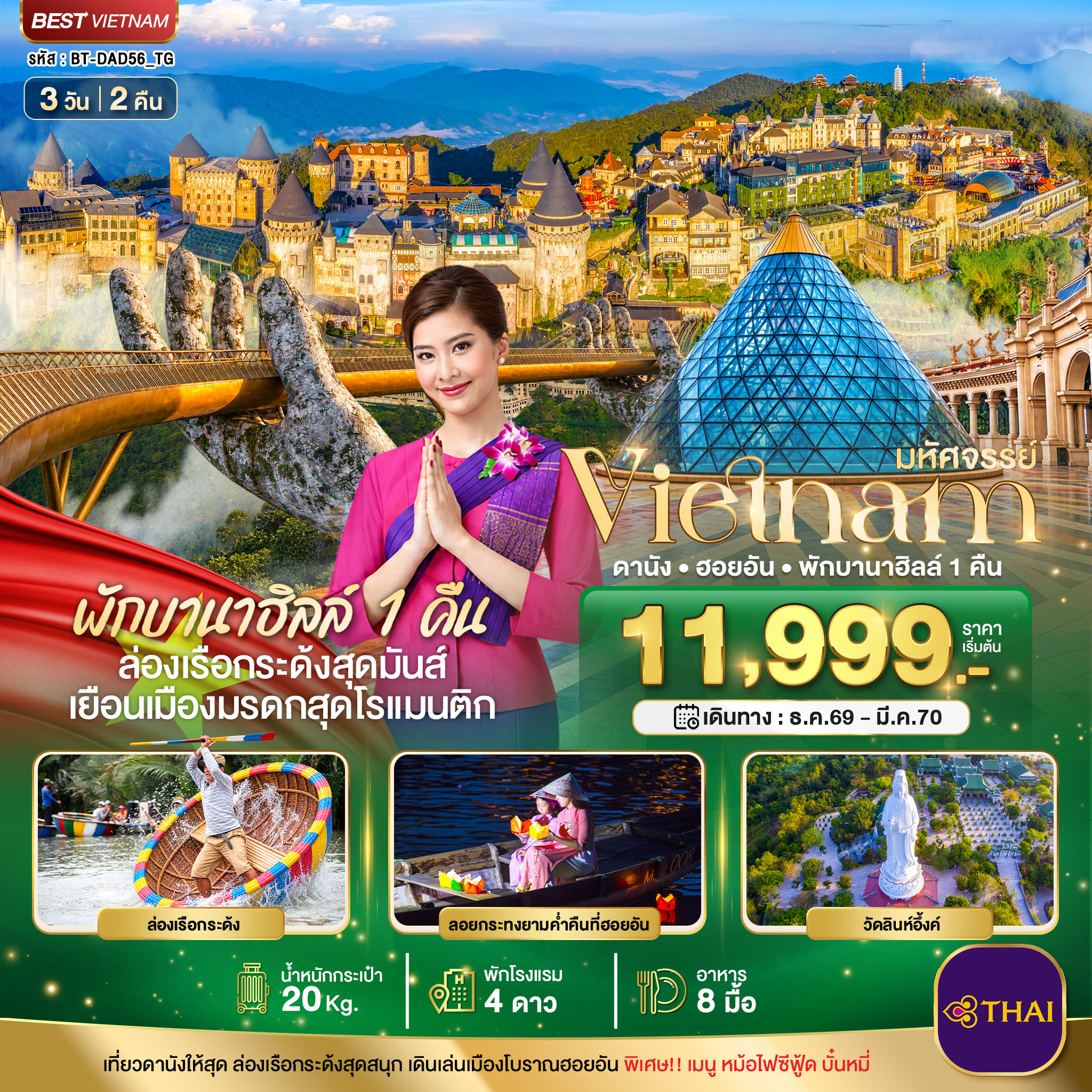 ทัวร์เวียดนามกลาง 2570 ดานัง ฮอยอัน ล่องเรือกระด้ง ลอยกระทงยามค่ำคืนที่ฮอยอัน นั่งกระเข้าไฟฟ้าขึ้นสู่บานาฮิลล์ 3 วัน 2 คืน (พักบาน่าฮิลล์ 1 คืน) บินการบินไทย