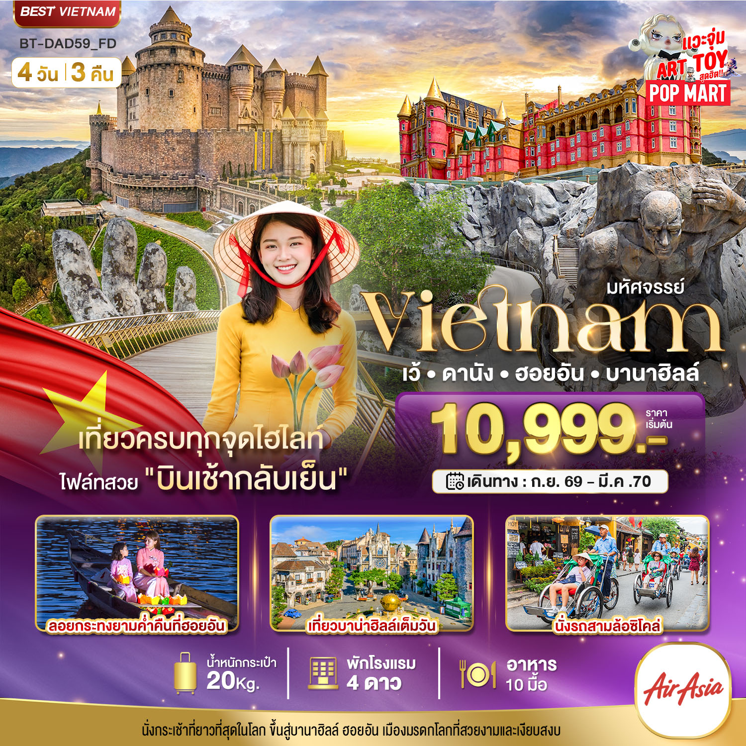 ทัวร์เวียดนามกลาง 2570 เว้ ดานัง ฮอยอัน บาน่าฮิลล์ ลอยกระทงยามค่ำคืน นั่งรถสามล้อซิโคล่ สวนสนุกแฟนตาซี บาน่าฮิลล์  ล่องเรือกระด้ง 4 วัน 3 คืน 