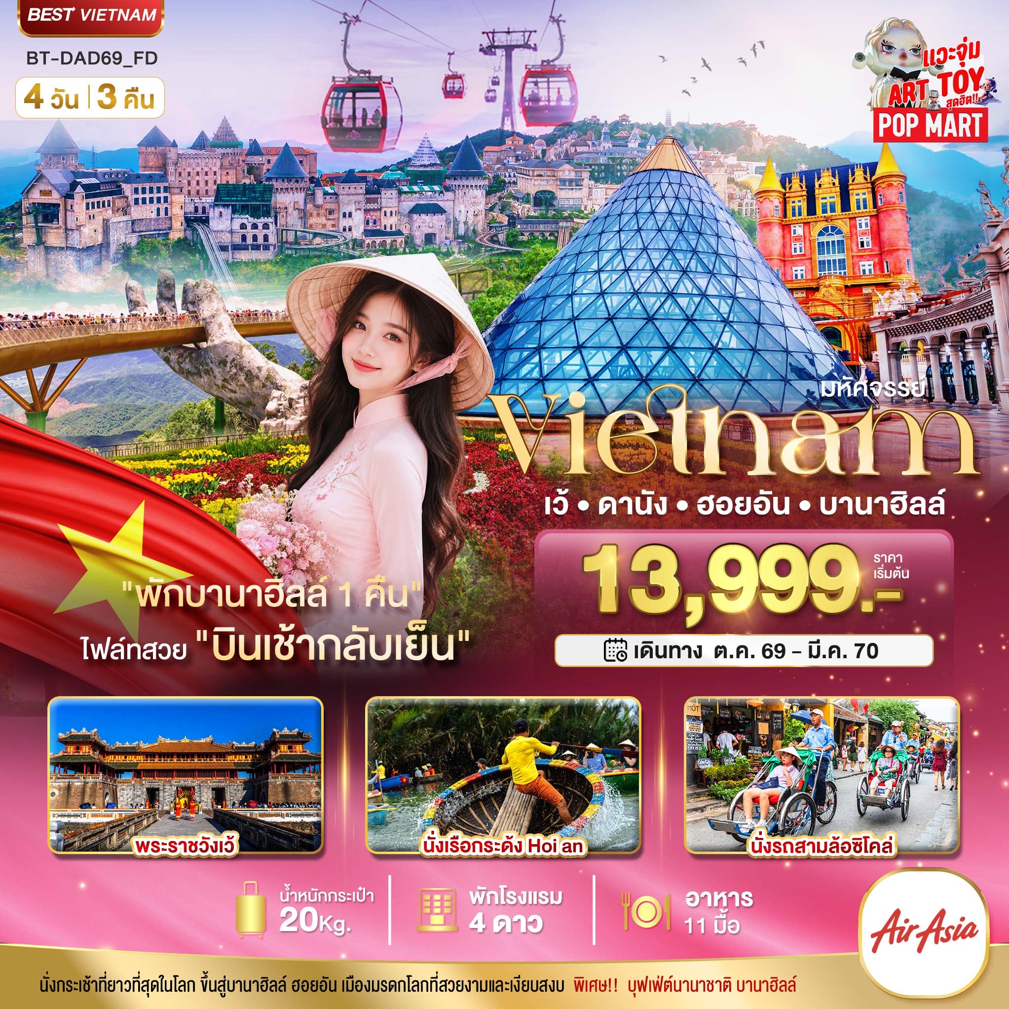 ทัวร์เวียดนามกลาง ปีใหม่ 2570 เว้ ดานัง ฮอยอัน พระราชวังเว้ นั่งเรือกระด้ง Hoi an นั่งรถสามล้อซิโคล่ 4 วัน 3 คืน (พักบาน่าฮิลล์ 1 คืน) 