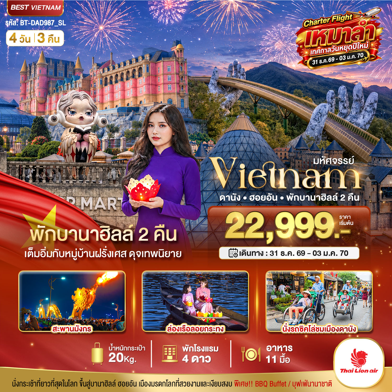 ทัวร์เวียดนาม ปีใหม่ 2570 ดานัง ฮอยอัน สะพานมังกร ล่องเรือลอยกระทง นั่งรถซิคโล่ชมเมืองดานัง หมู่บ้านฝรั่งเศส ดุจเทพนิยาย 4 วัน 3 คืน (พักบานาฮิลล์ 2 คืน) Charter Flight เหมาลำ