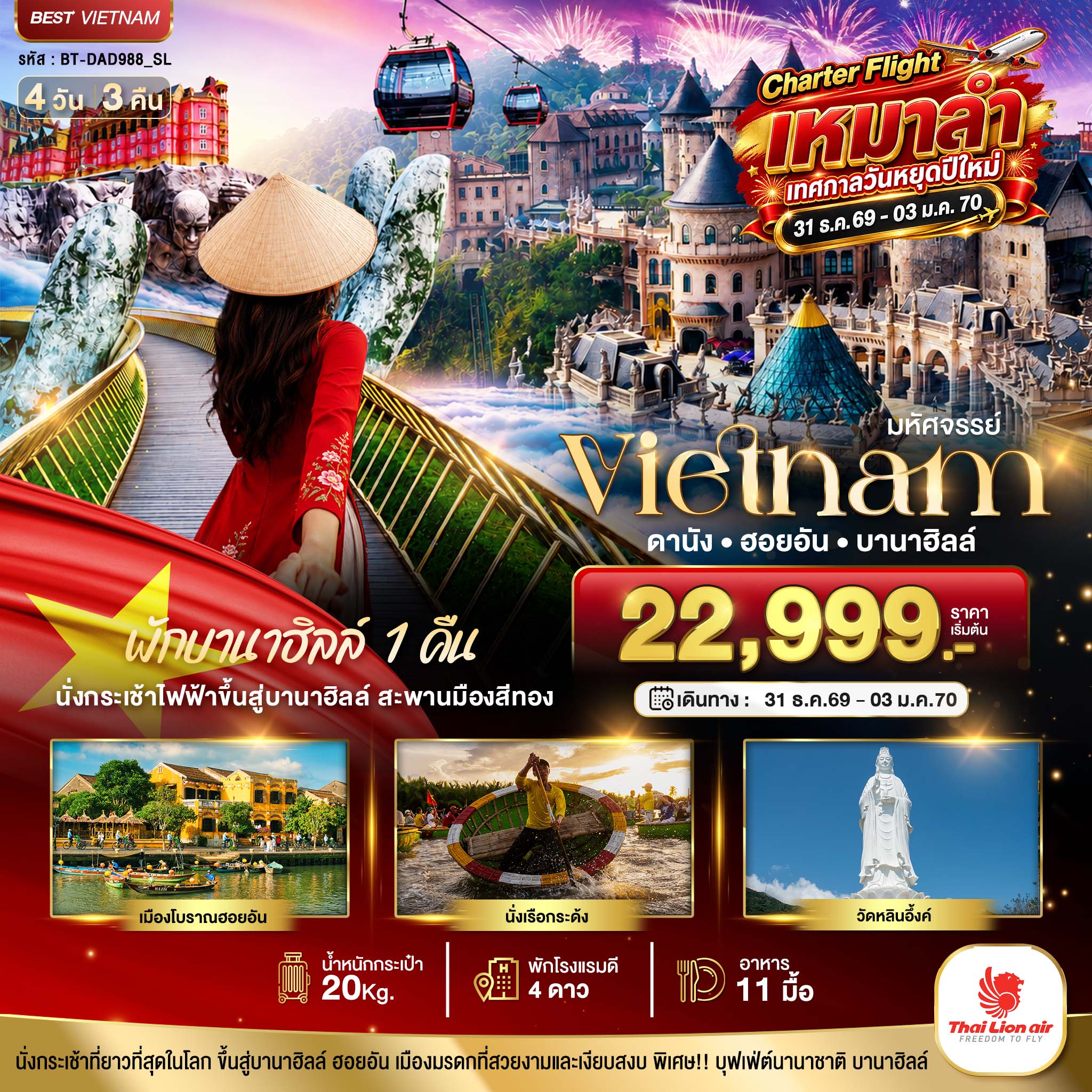 ทัวร์เวียดนาม ปีใหม่ 2570 ดานัง ฮอยอัน นั่งกระเช้าไฟฟ้าขึ้นสู่บานาฮิลล์ สะพานมืองสีทอง เมืองโบราณฮอยอัน นั่งเรือกระด้ง วัดหลินอึ้งค์ 4 วัน 3 คืน (พักบานาฮิลล์ 1 คืน) Charter Flight ปีใหม่