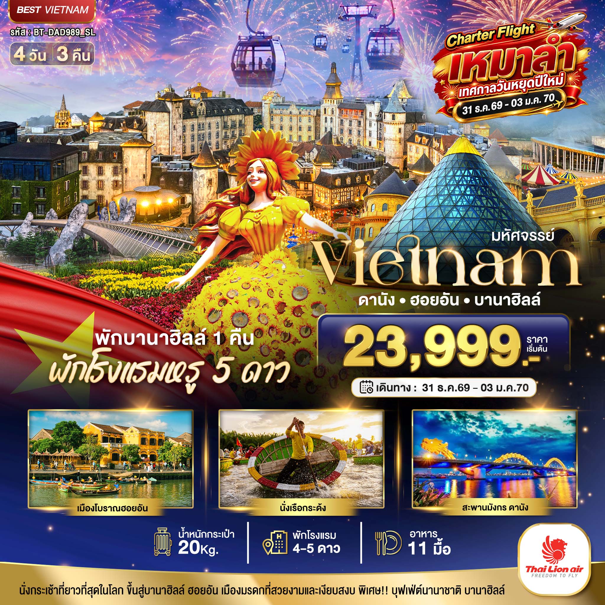 ทัวร์เวียดนาม ปีใหม่ 2570 ดานัง ฮอยอัน บานาฮิลล์ เมืองโบราณฮอยอัน นั่งเรือกระด้ง สะพานมังกร 4 วัน 3 คืน พักบานาฮิลล์ 1 คืน พักโรงแรมหรู 5 ดาว (Charter Flight เหมาลำ เทศกาลวันหยุดปีใหม่)