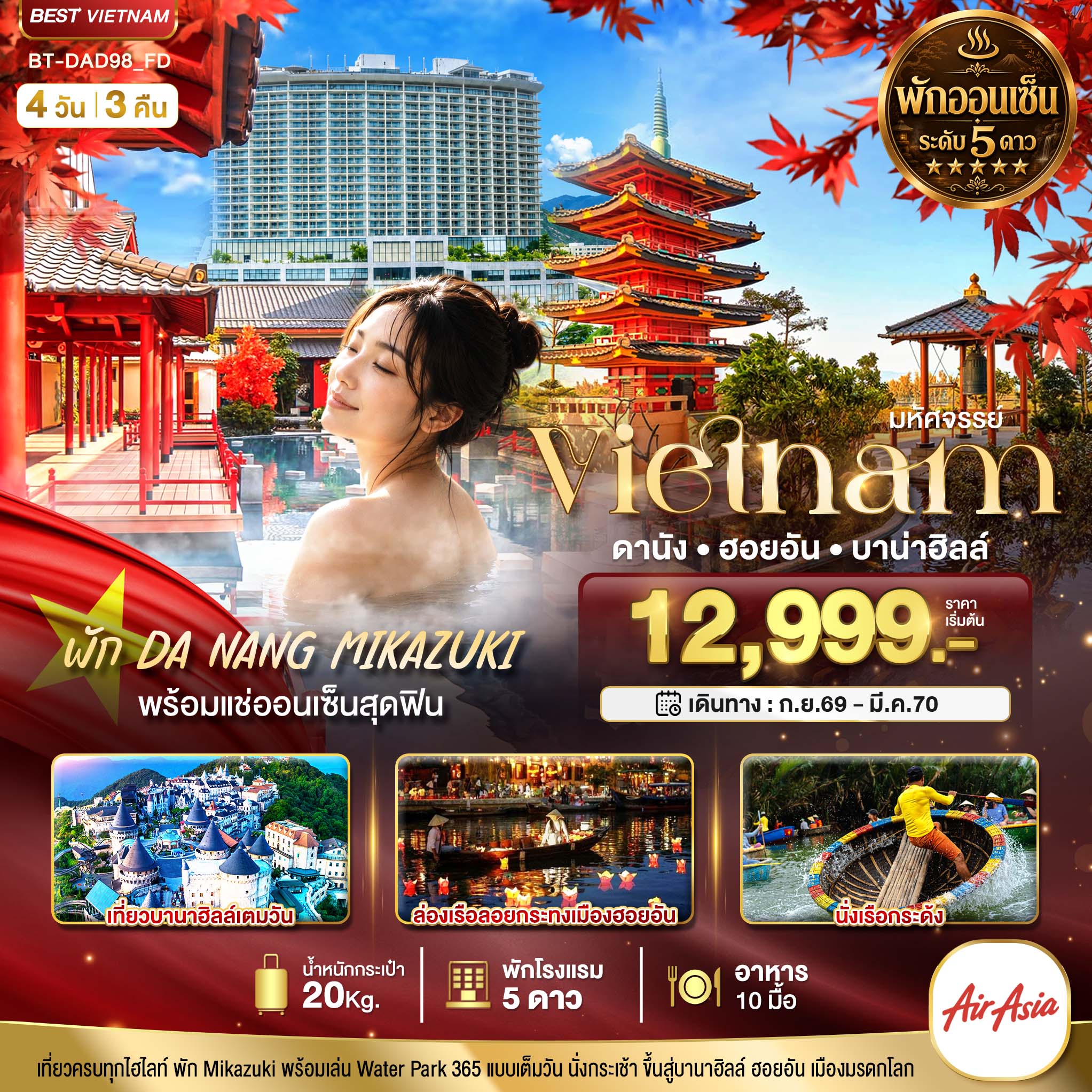 ทัวร์เวียดนามกลาง 2570 ดานัง ฮอยอัน นั่งกระเช้าบานาฮิลล์ ล่องเรือลอยกระทง ล่องเรือกระด้ง สวนสนุกแฟนตาซี บาน่าฮิลล์ 4 วัน 3 คืน (พักออนเซ็น 5 ดาว)
