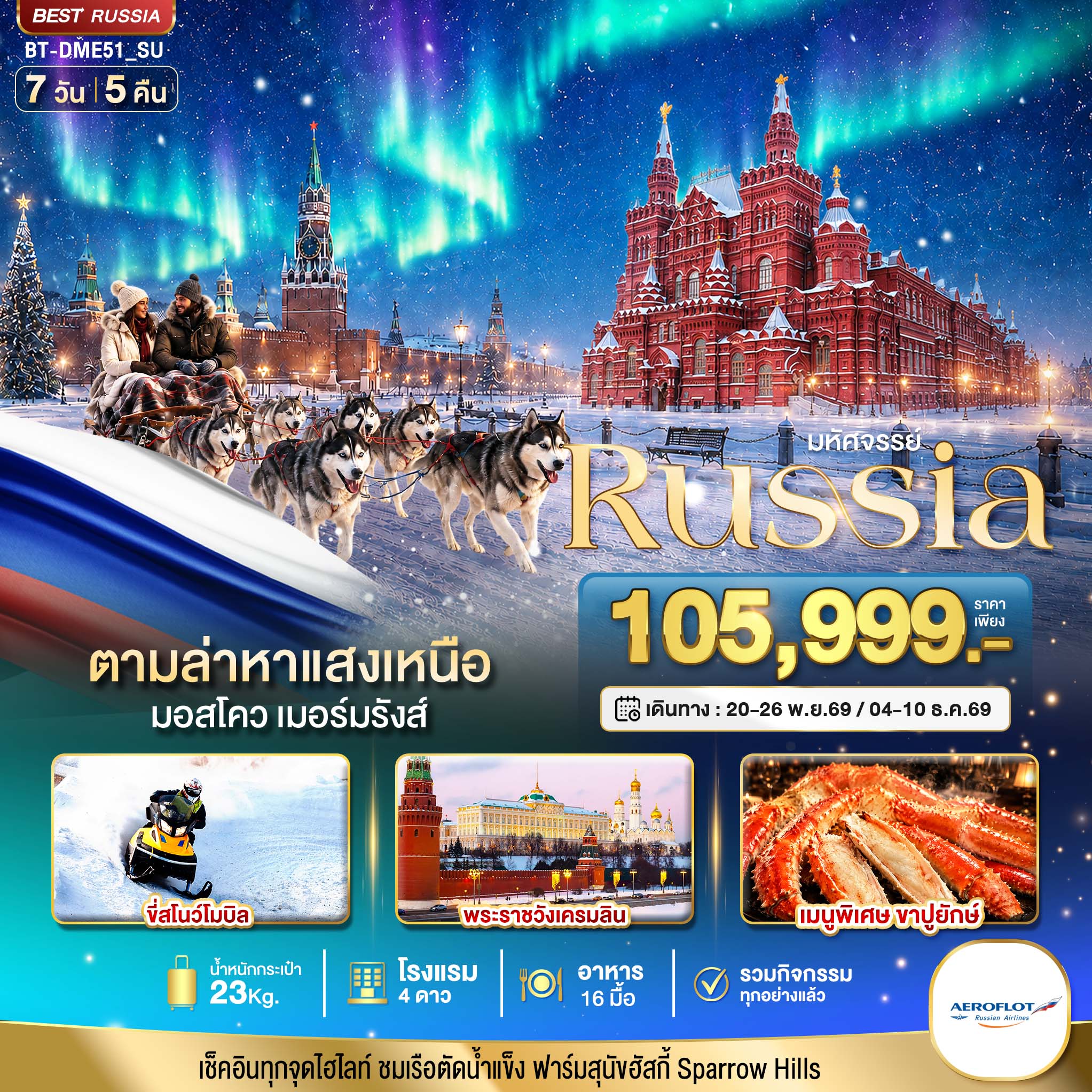 ทัวร์รัสเซีย มอสโก มูร์มันสค์ ตามล่าหาแสงเหนือ ขี่สโนว์โมบิล พระราชวังเครมลิน เรือตัดน้ำแข็ง ฟาร์มสุนัขฮัสกี้ 7 วัน 5 คืน (รวมกิจกรรม ทุกอย่างแล้ว) เมนูพิเศษ ขาปูยักษ์