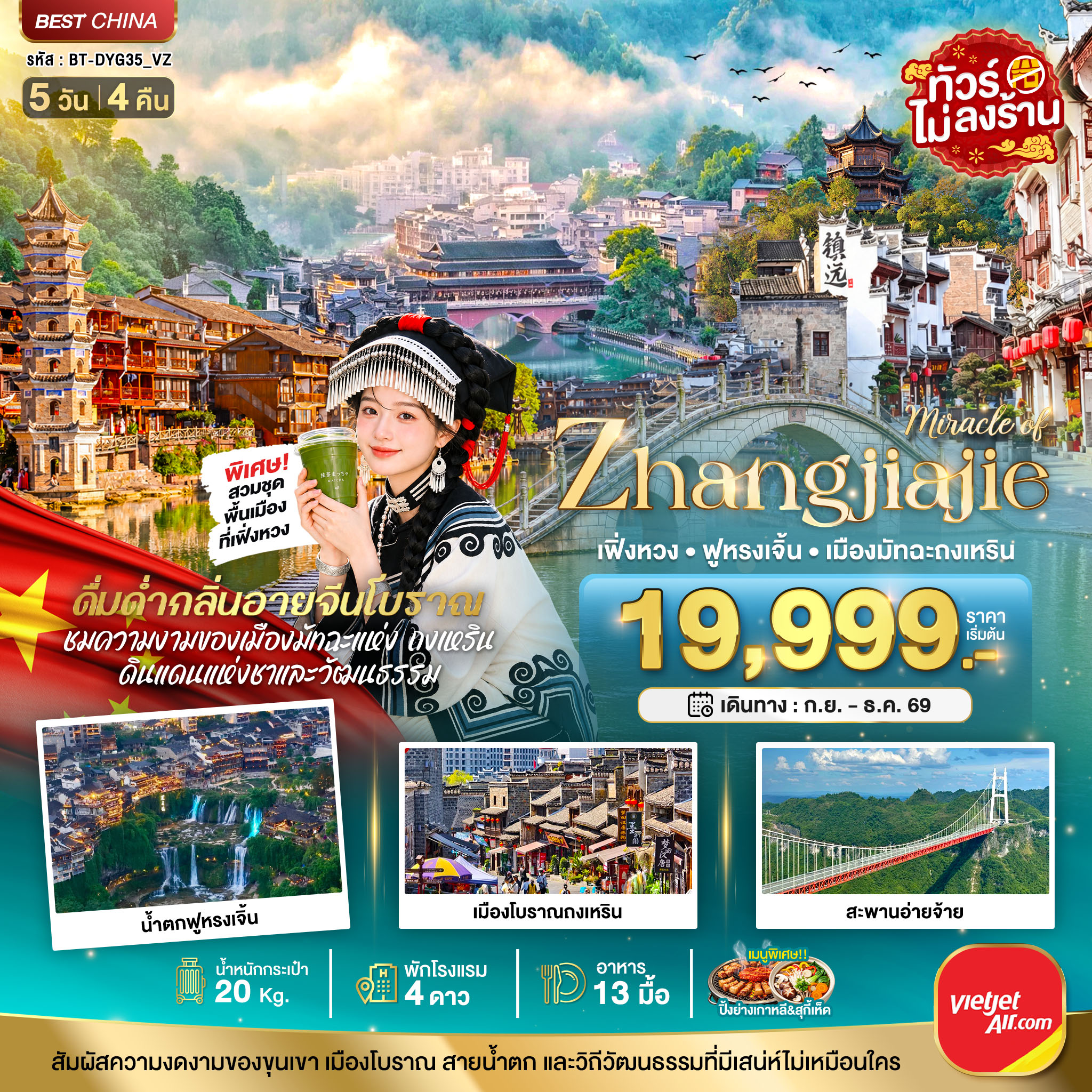 บินตรงจางเจียเจี้ย ปีใหม่ 2570 เฟิงหวง น้ำตกฟูหรงเจิ้น เมืองโบราณถงเหริน สะพานอ่ายจ้าย เมืองมัทฉะถงเหริน 5 วัน 4 คืน (ทัวร์ไม่ลงร้านช้อป)
