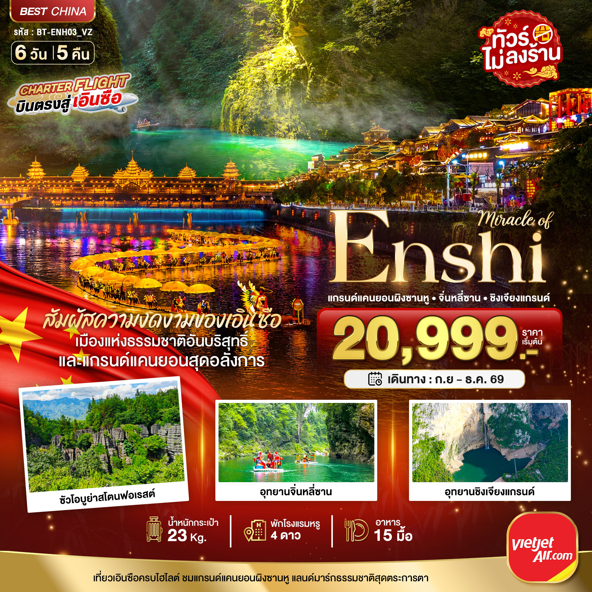 บินตรงเอินซือ ปีใหม่ 2570 แกรด์แคนยอนผิงซานหู อุทยานจิ่นหลี่ซาน ซินอุทยานเจียงแกรนด์  6 วัน 5 คืน พักโรงแรมหรู 4 ดาว (ทัวร์ไม่ลงร้านช้อป)