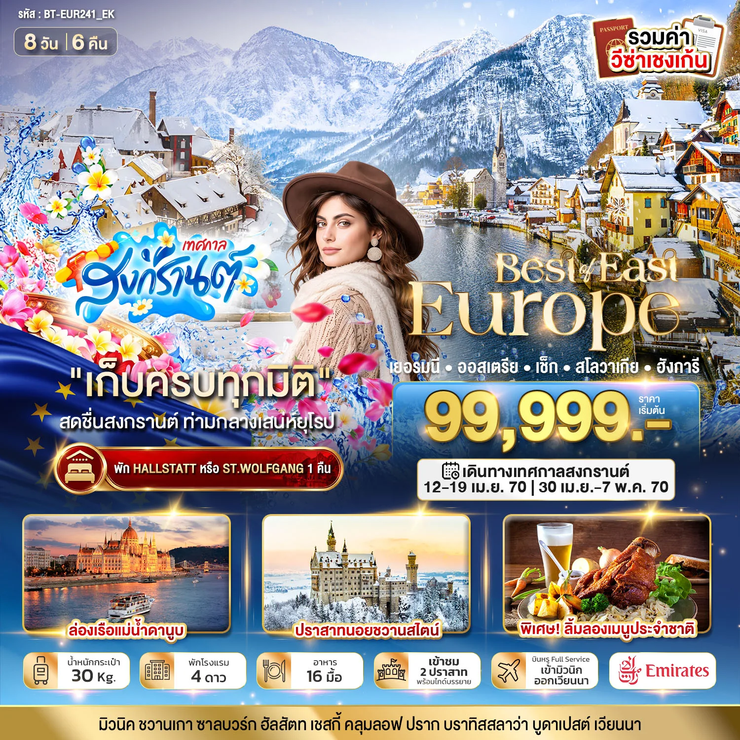 ทัวร์ยุโรปตะวันออก สงกรานต์ 2570 เยอรมนี ออสเตรีย เช็ก สโลวาเกีย ฮังการี เมืองซาลซ์บูร์ก ล่องเรือแม่น้ำดานูบ ปราสาทนอยชวานสไตน์ หมู่บ้านฮัลล์สตัท ปราสาทเช้สกี้ครุมลอฟ 8 วัน 6 คืน (พักหมู่บ้านฮัลล์สตัท 1 คืน)