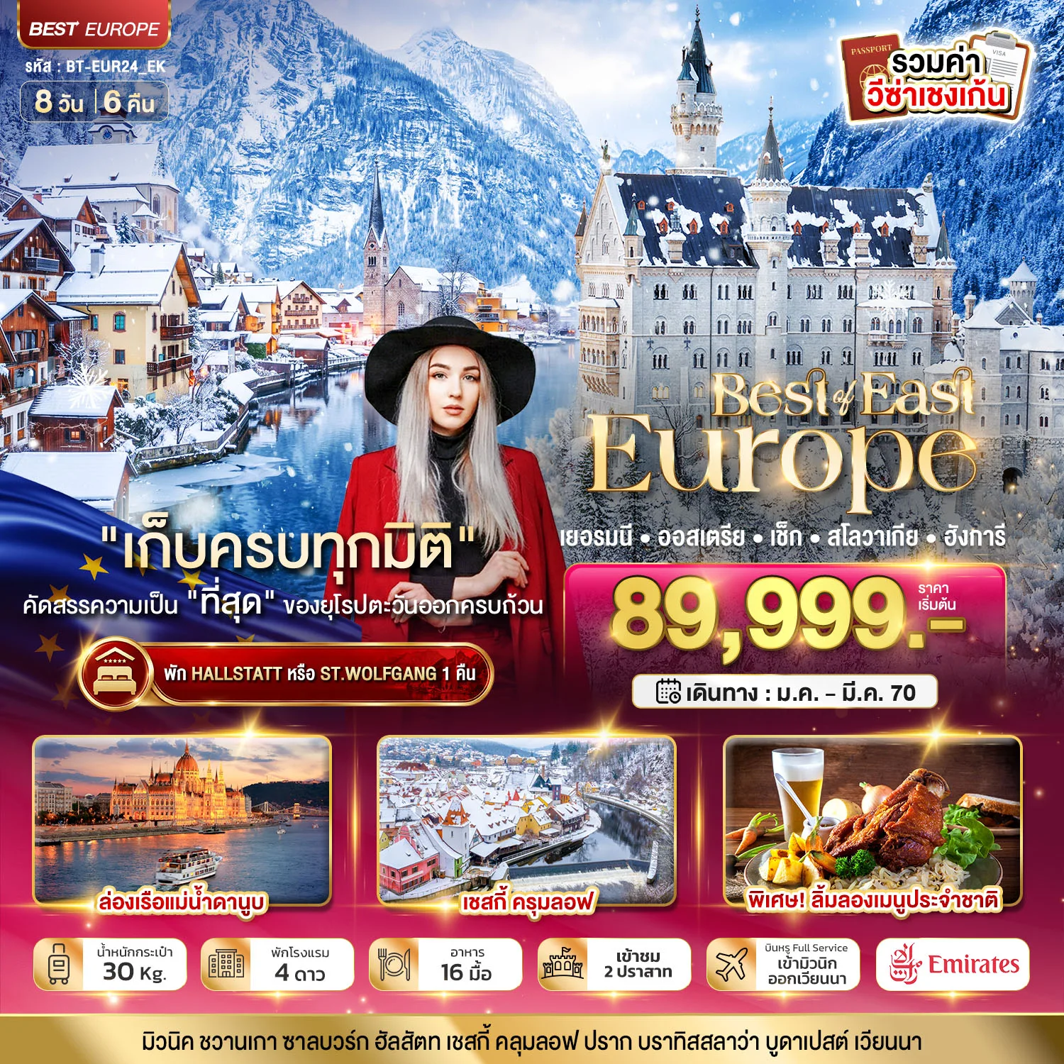 ทัวร์ยุโรปตะวันออก เยอรมนี ออสเตรีย เช็ค สโลวาเกีย ฮังการี 8 วัน 6 คืน ล่องเรือแม่น้ำดานูบ ปราสาทนอยชวานสไตน์ เช้สกี้ ครุมลอฟ หมู่บ้านฮัลล์สตัท สะพานชาร์ล ปราสาทปราก พักหมู่บ้านริมทะเลสาบ (รวมค่าวีซ่าเชงเก้น)