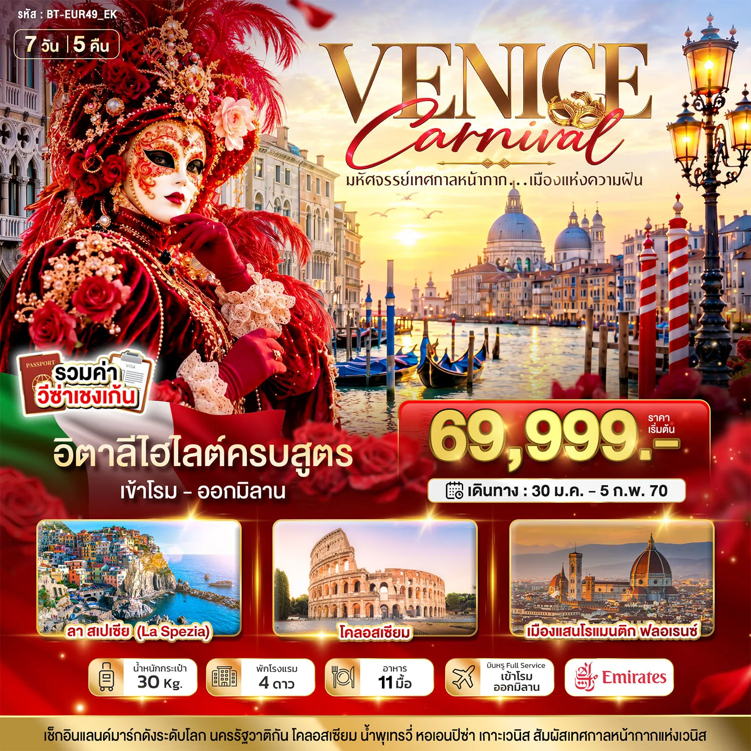 ทัวร์อิตาลี เทศกาลหน้ากากระดับโลก Venice Carnival ลา สเปเซี โคลอสเซียม ฟลอเรนซ์ หอเอนปิซ่า น้ำพุเทรวี่ เกาะเวนิส 7 วัน 5 คืน เข้าโรม - ออกมิลาน (รวมค่าวีซ่าเชงเก้น)
