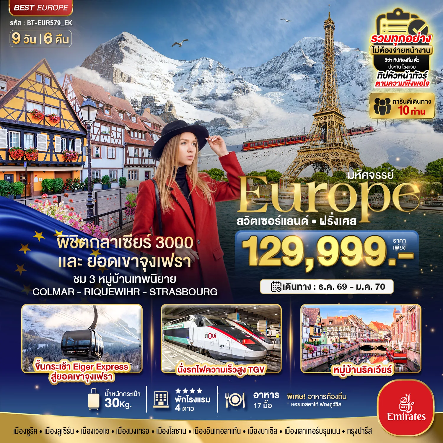 ทัวร์ยุโรป ปีใหม่ 2570 สวิตเซอร์แลนด์ ฝรั่งเศส มหัศจรรย์ ดินแดนแห่งเทพนิยาย พิชิตกลาเซียร์ 3000 ยอดเขาจุงเฟรา หมู่บ้านเทพนิยาย นั่งรถไฟความเร็วสูง TGV 9 วัน 6 คืน (รวมทุกอย่าง ไม่ต้องจ่ายหน้างาน) การันตีเดินทาง 10 ท่าน