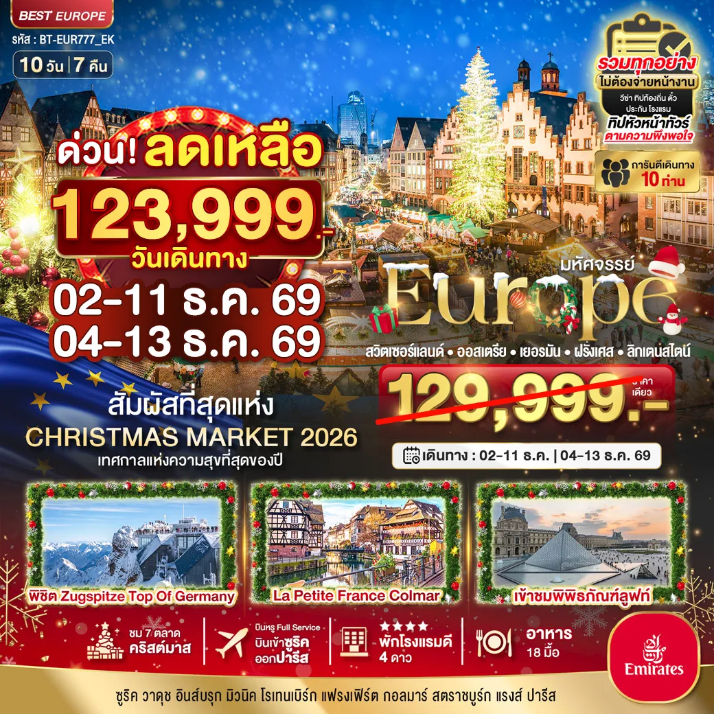ทัวร์ยุโรป สวิตเซอร์แลนด์ ออสเตรีย เยอรมัน ฝรั่งเศส ลิกเตนสไตน์ Christmas Market 2026 พิชิต Zugspitze Top Of Germany พิพิธภัณฑ์ลูฟท์ 10 วัน 7 คืน (รวมทุกอย่าง ไม่ต้องจ่ายหน้างาน) การันตีเดินทาง 10 ท่าน