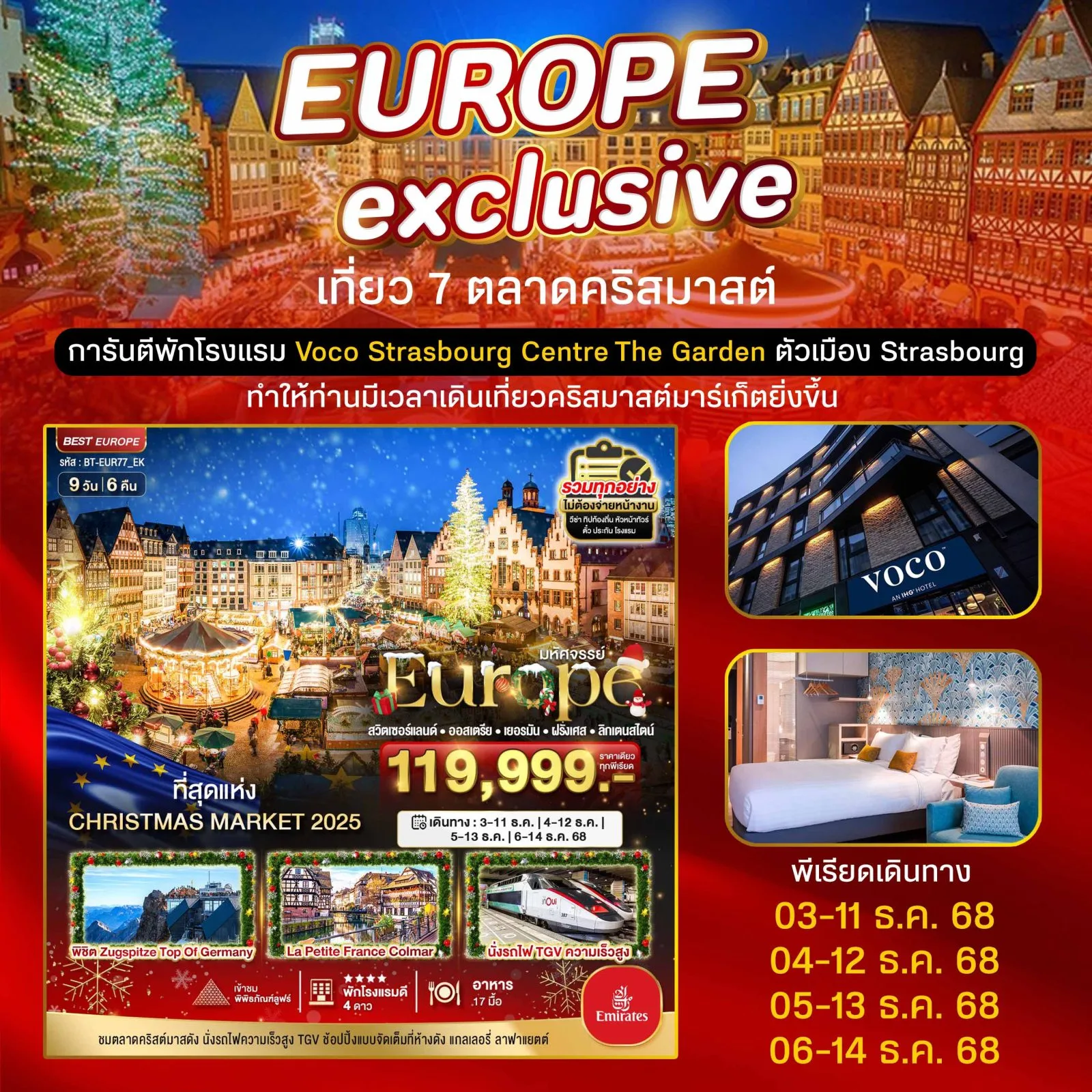 ทัวร์ยุโรป สวิต เยอรมนี ฝรั่งเศส CHRISTMAS MARKETS 2025 รถไฟ TGV ความเร็วสูง 9 วัน 6 คืน (รวมทุกอย่างไม่ต้องจ่ายหน้างาน)