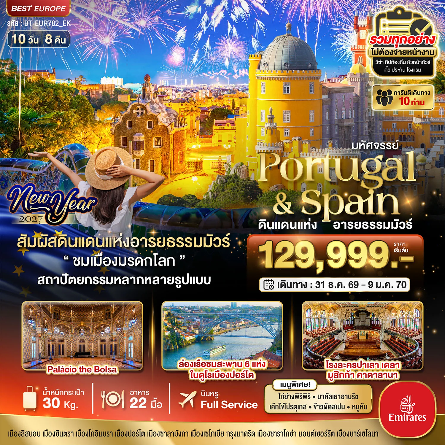 ทัวร์โปรตุเกส สเปน ปีใหม่ 2570 ดินแดนแห่งอารยธรรมมัวร์ Palacio the Bolsa ล่องเรือชมสะพาน 6 แห่ง ในดูโรเมืองปอร์โต โรงละครปาเลา เดลา มูสิกก้า คาตาลานา 10 วัน 8 คืน (รวมทุกอย่าง ไม่ต้องจ่ายหน้างาน) การันตีเดินทาง 10 ท่าน