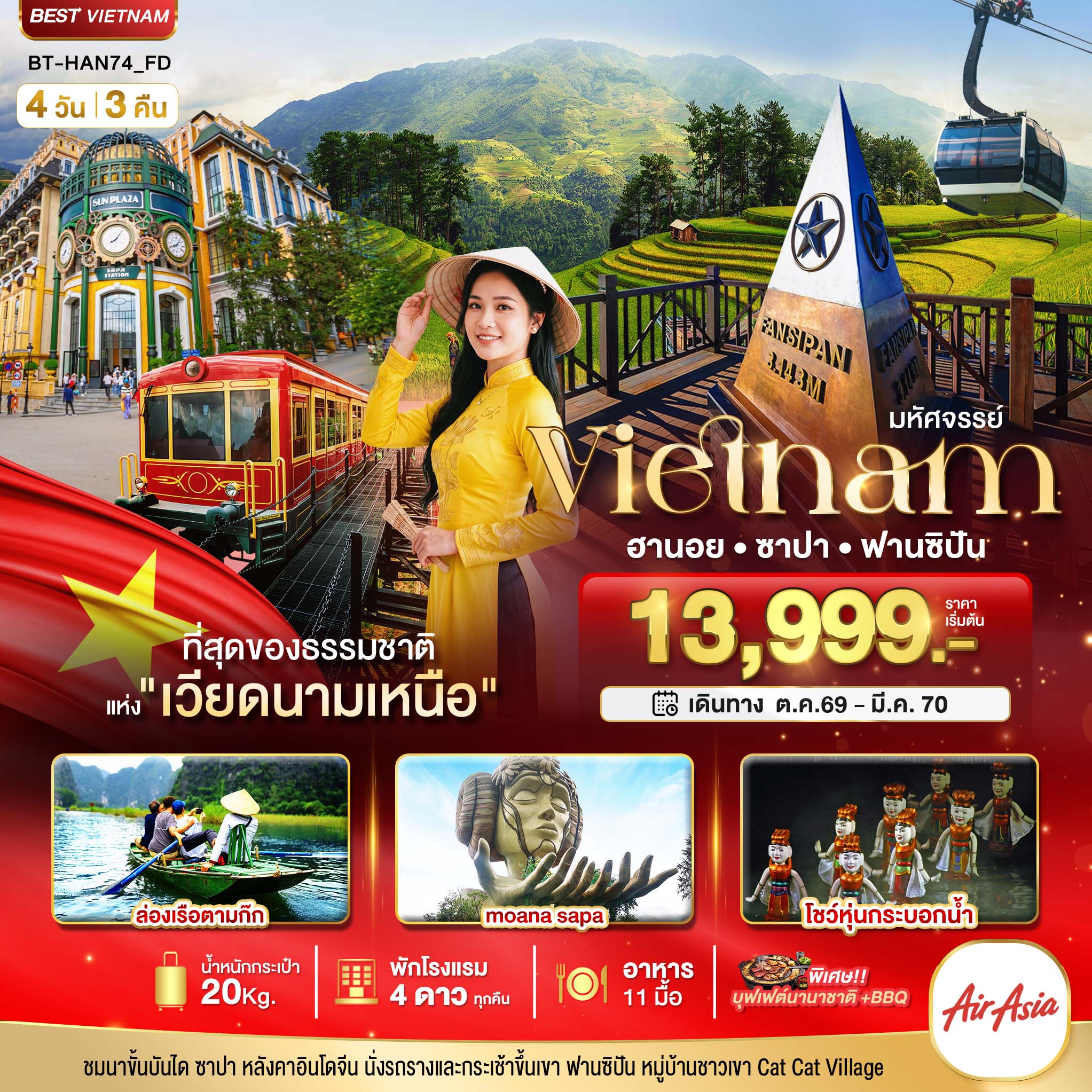 ทัวร์เวียดนามเหนือ ปีใหม่ 2570 ฮานอย ซาปา ฟานซิปัน ชมโชว์หุ่นกระบอกน้ำ ล่องเรือตามก๊ก moana sapa 4 วัน 3 คืน (พักโรงแรม 4 ดาว)