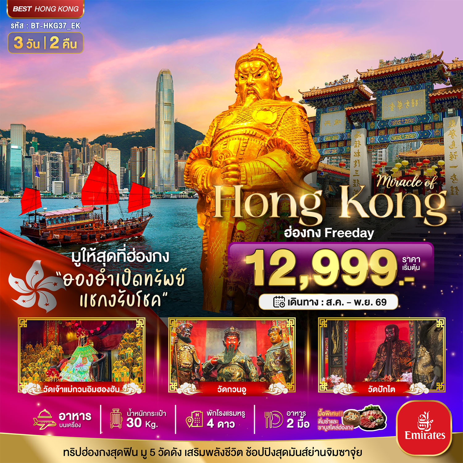 ทัวร์ฮ่องกง Free day ไหว้พระ 5 วัดดัง มูให้สุดที่ฮ่องกง ฮองฮำเปิดทรัพย์ แชกงรับโชค 3 วัน 2 คืน (พักโรงแรมหรู 4 ดาว) อาหาร บนเครื่อง