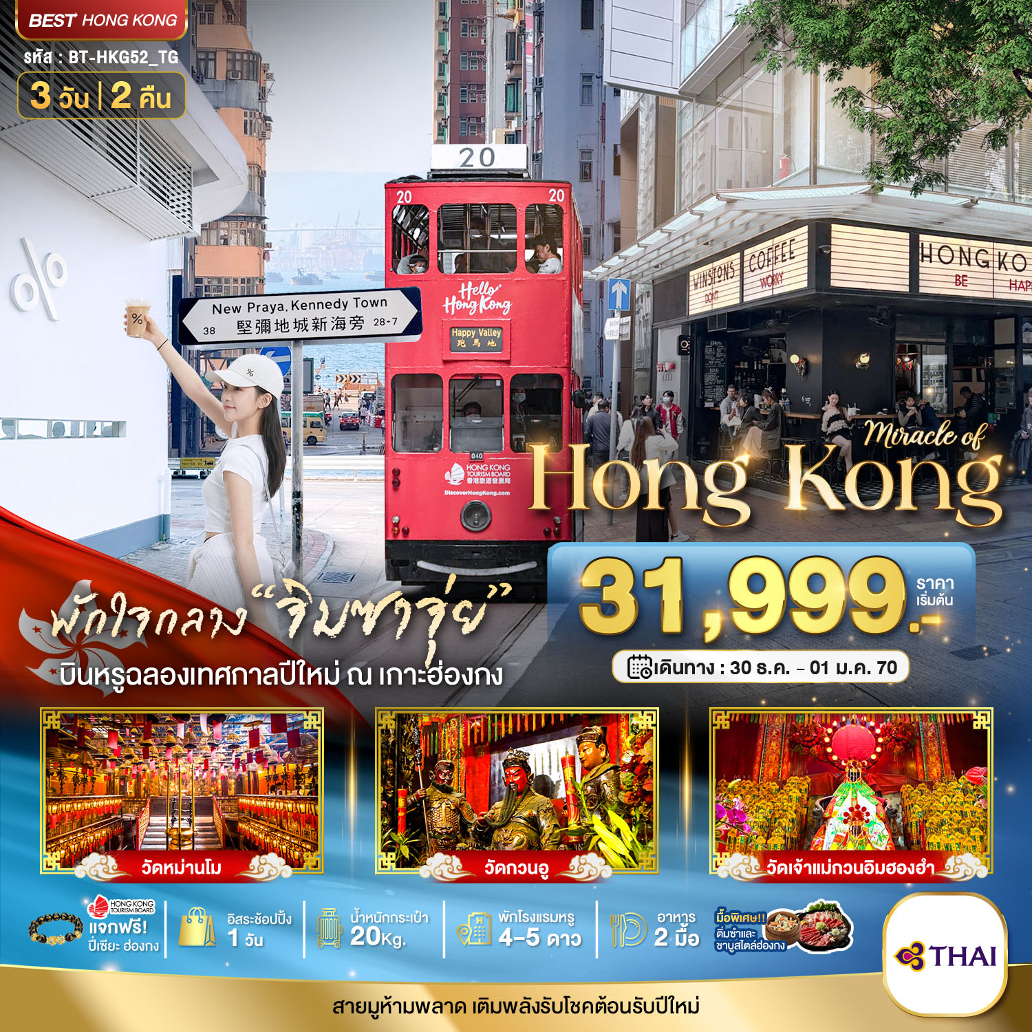 ทัวร์ฮ่องกง ปีใหม่ 2570 ไหว้พระ จิมซาจุ่ย บินหรูฉลองเทศกาลปีใหม่ เกาะฮ่องกง สายมูห้ามพลาด เติมพลังรับโชคต้อนรับปีใหม่ 3 วัน 2 คืน สายการบินไทยแอร์เวย์ (TG) พักโรงแรมหรู 4-5 ดาว (แจกฟรี ปี่เซียะ ฮ่องกง)