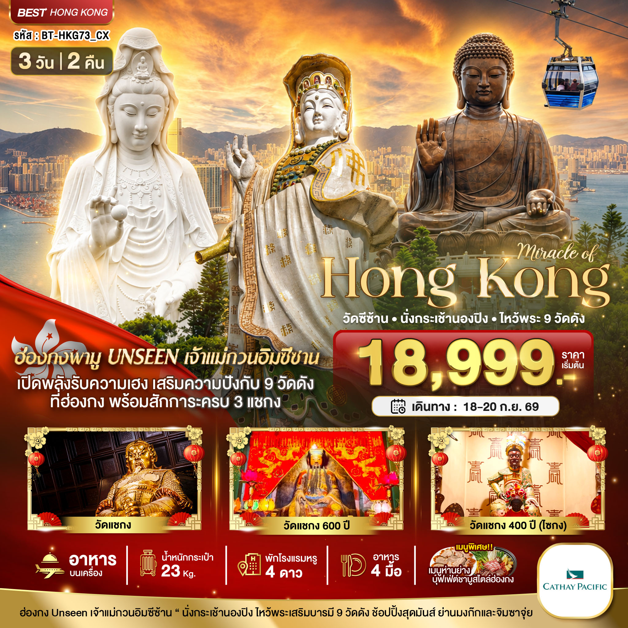 ทัวร์ฮ่องกง ไหว้พระ 9 วัดดัง วัดซีซ้าน นั่งกระเช้านองปิง ไหว้พระใหญ่เทียนถาน วัดแชงกงหมิว เจ้าแม่กวนอิมฮ่องฮำ รีพัสล์เบย์ 3 วัน 2 คืน 