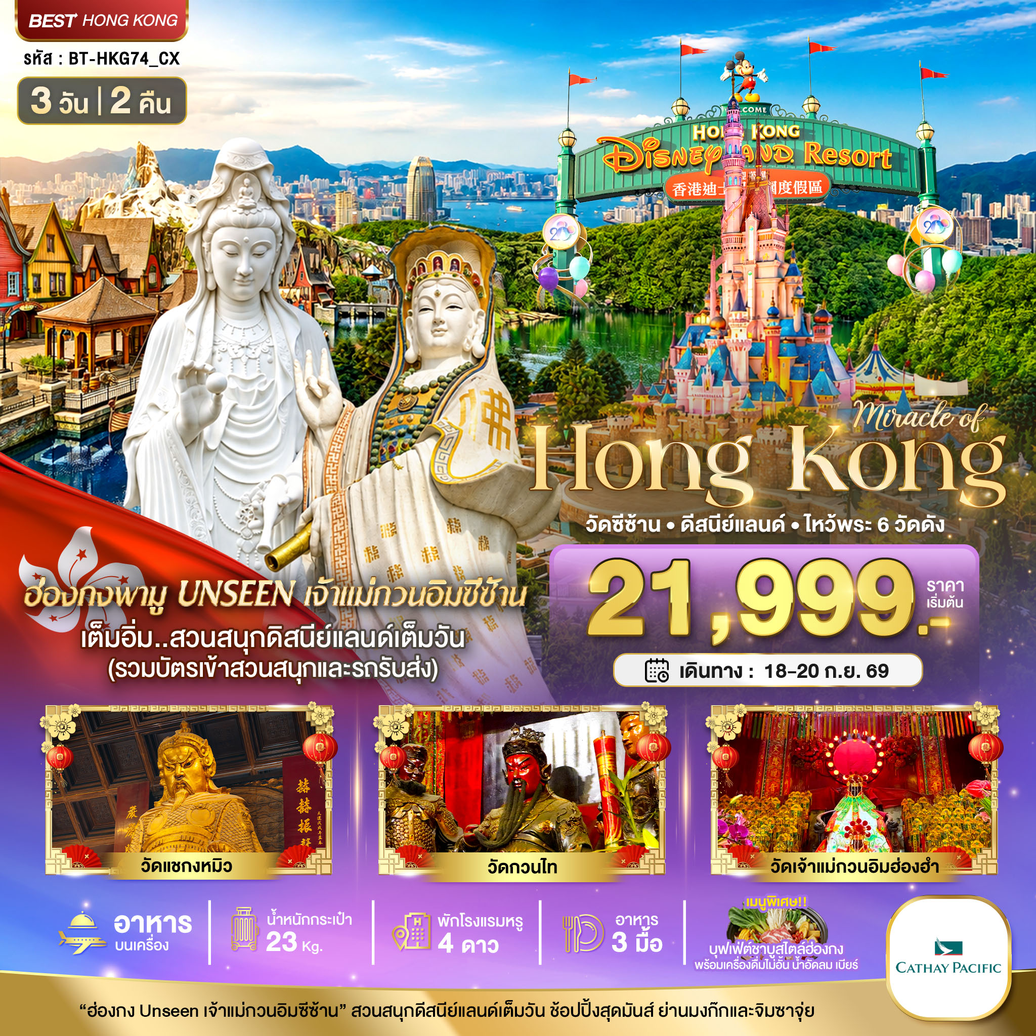 ทัวร์ฮ่องกง ดิสนีย์แลนด์ ไหว้พระ 6 วัดดัง เจ้าแม่กวนอิมรีพัสล์เบย์ วัดซีซ้าน วัดเจ้าแม่กวนอิมฮ่องฮำ วัดเทพเจ้ากวนอู วัดแชกงหมิว ช้อปปิ้งย่านจิมซาจุ่ย 3 วัน 2 คืน (รวมบัตรเข้าสวนสนุกและรถรับส่ง) 