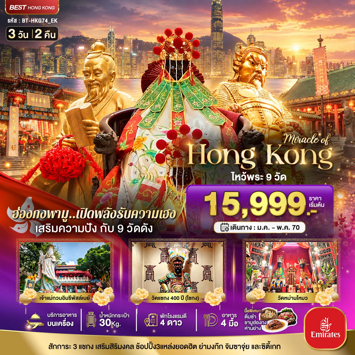 ทัวร์ฮ่องกง ไหว้พระ เจ้าแม่กวนอิมรีพลัสเบย์ วัดหม่านโหมว เจ้าแม่กวนอิมฮ่องฮำ วัดหวังต้าเซียน สักการะ 3 แชกง ช้อปปิ้งจิมซาจุ่ย 3 วัน 2 คืน